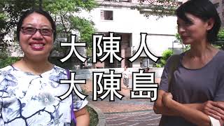 大陳人？大陳島？