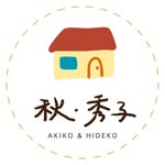 秋・秀子 Akiko & Hideko