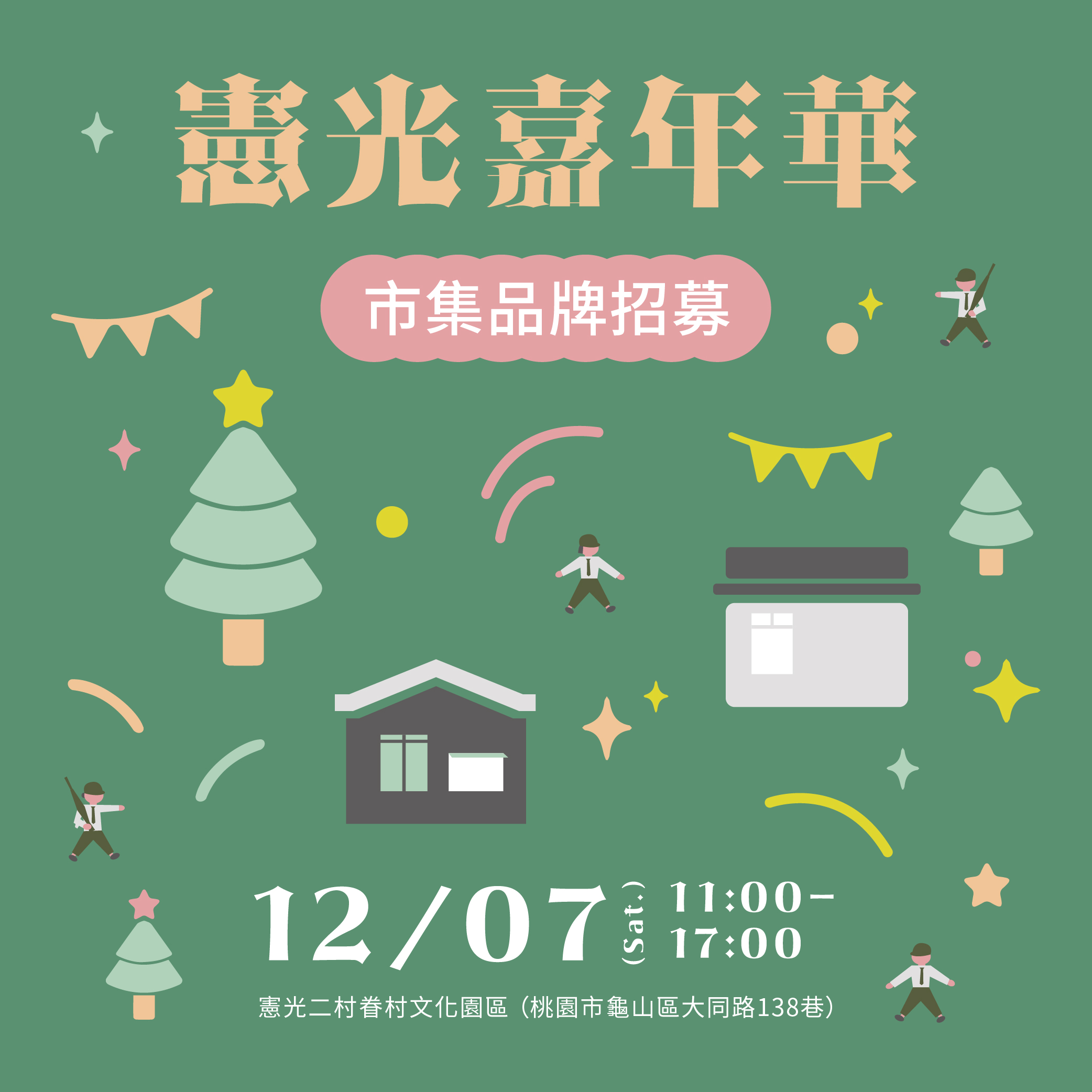 憲光嘉年華＼🪖🏘️ 憲兵節主題市集🎄✨／品牌招募