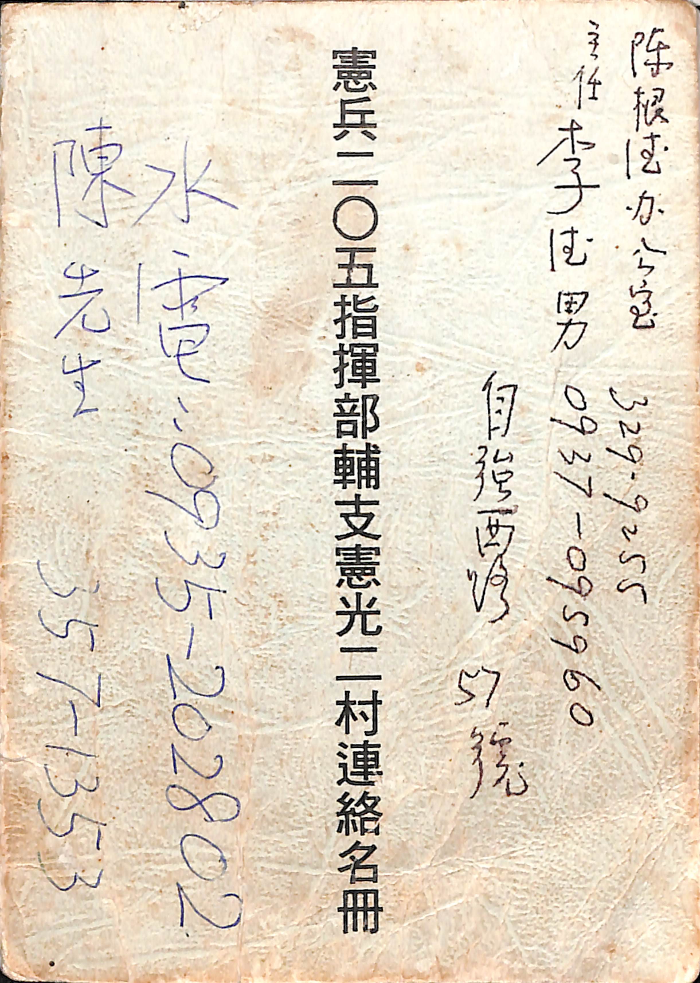 Read more about the article 憲兵二○五指揮部輔支憲光二村聯絡名冊