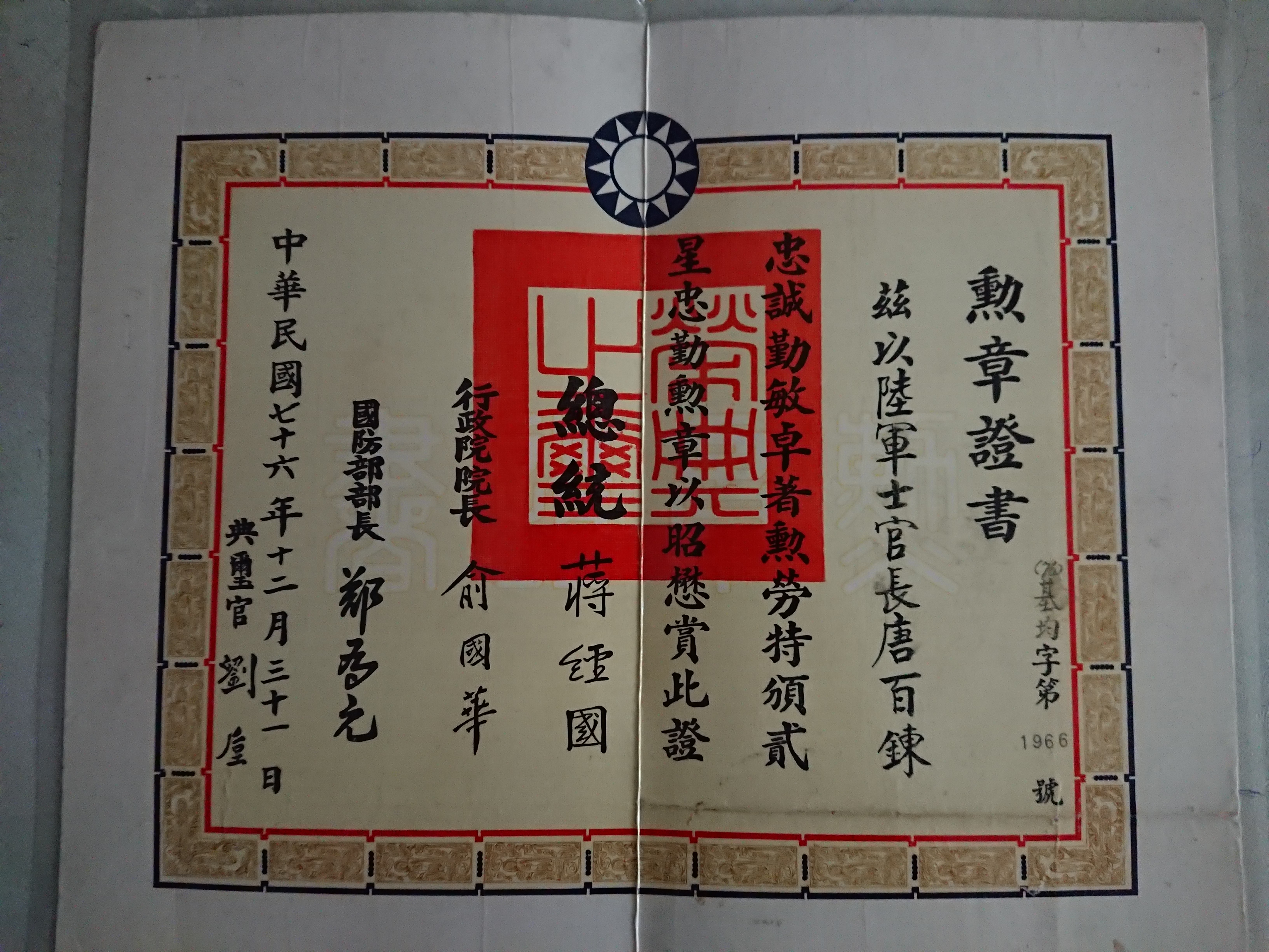 Read more about the article 唐百鍊陸軍獎章執照(二)