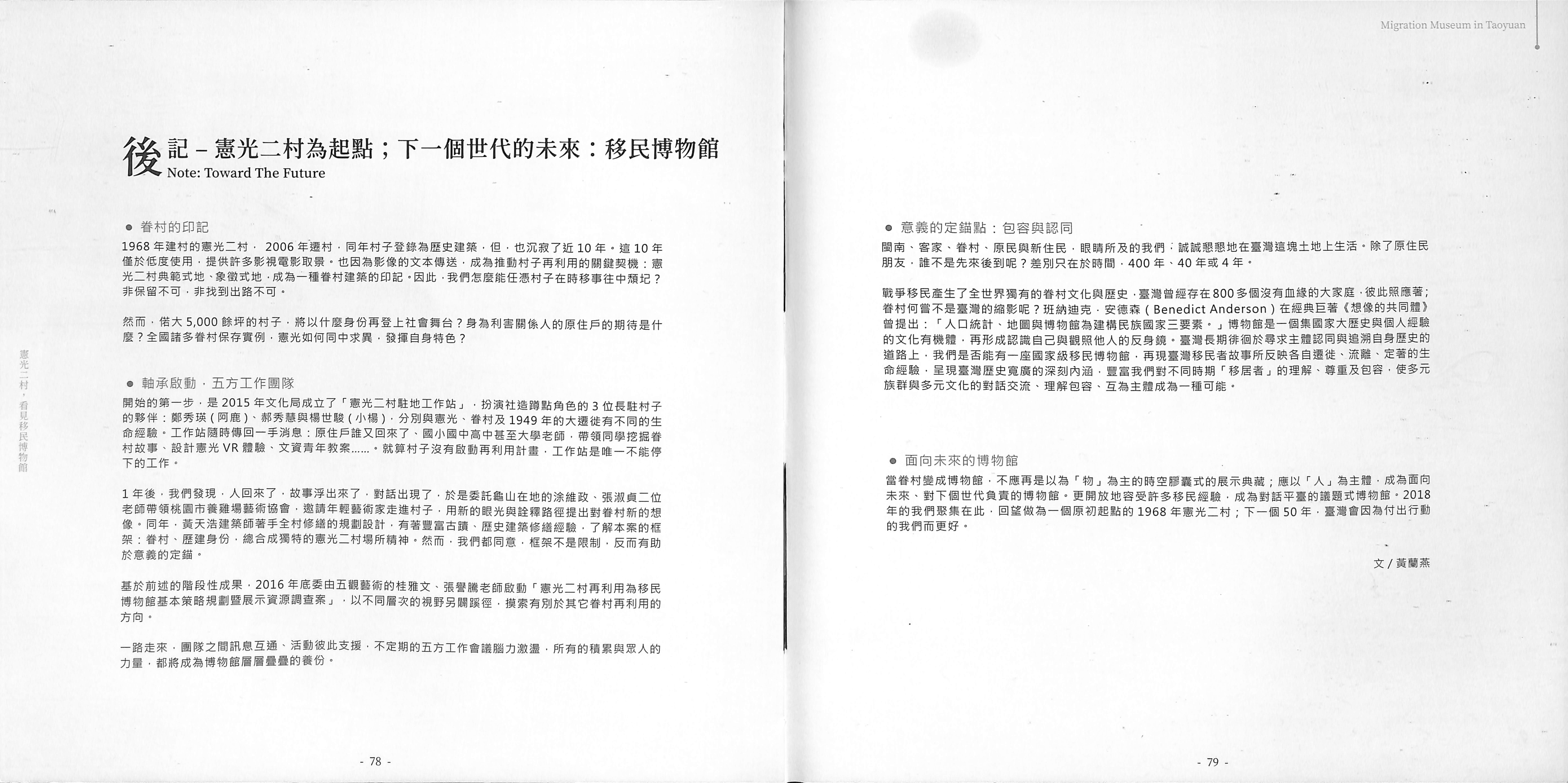 Read more about the article 後記─憲光二村為起點；下個世代的未來：移民博物館-憲光二村，看見移民博物館