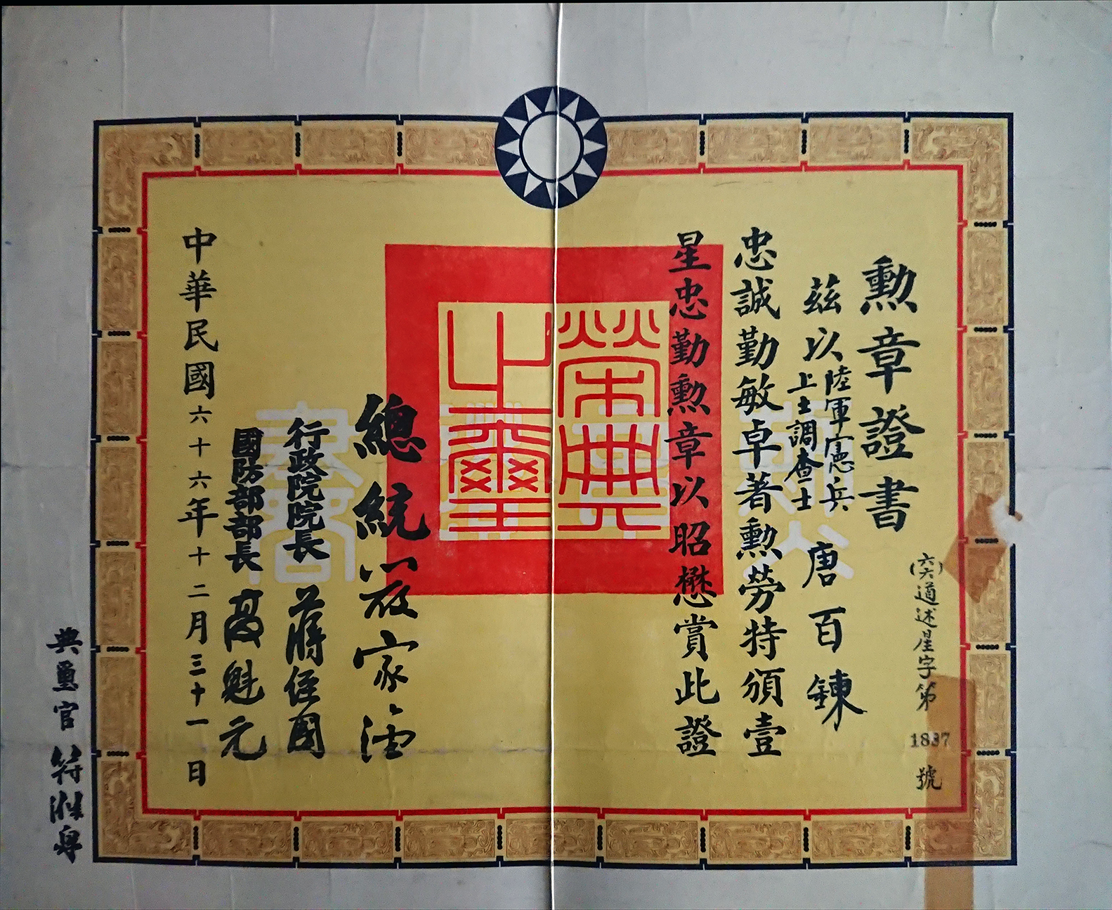 Read more about the article 唐百鍊陸軍獎章執照(一)