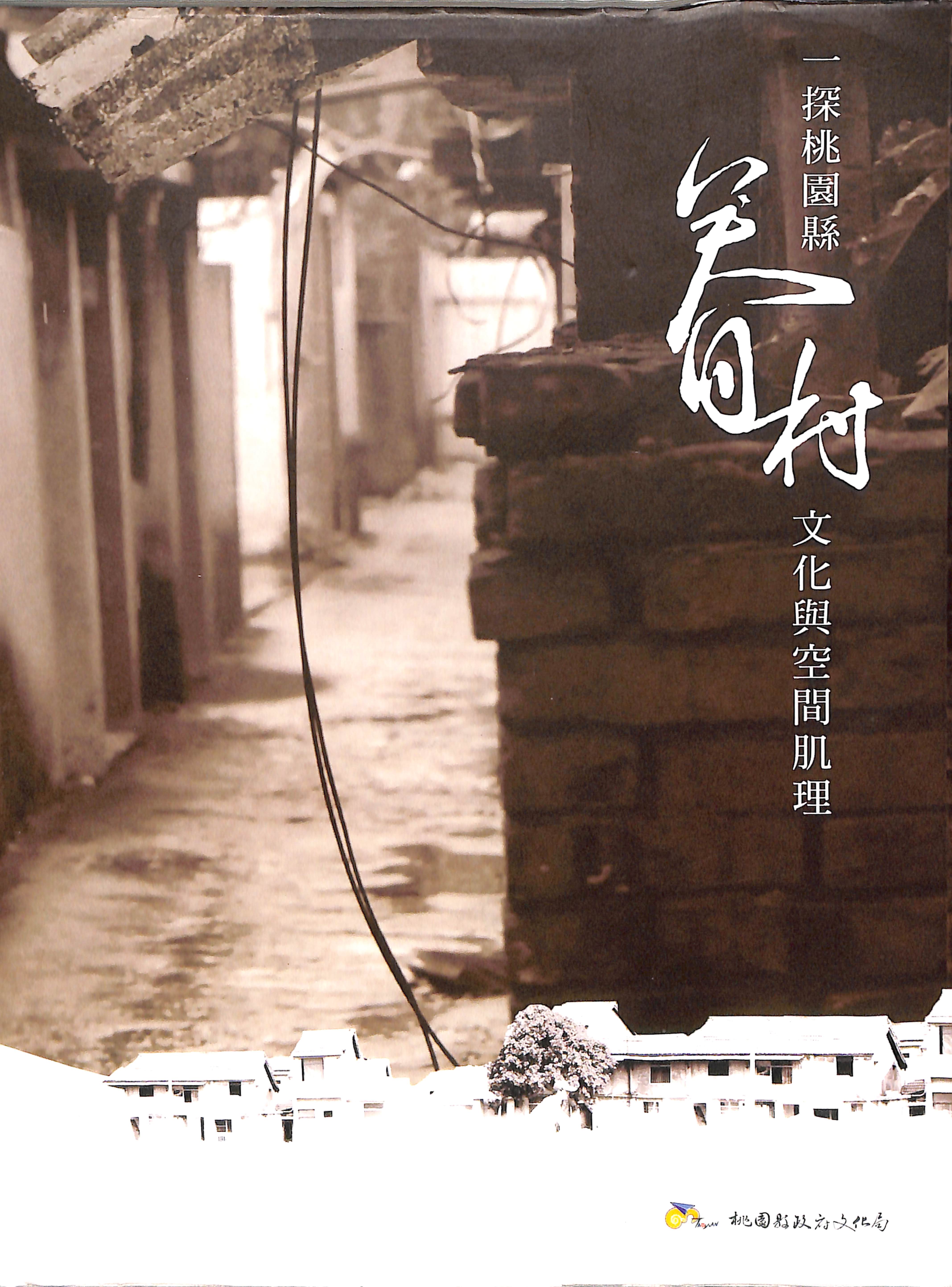 Read more about the article 一探桃園縣眷村文化與空間肌理