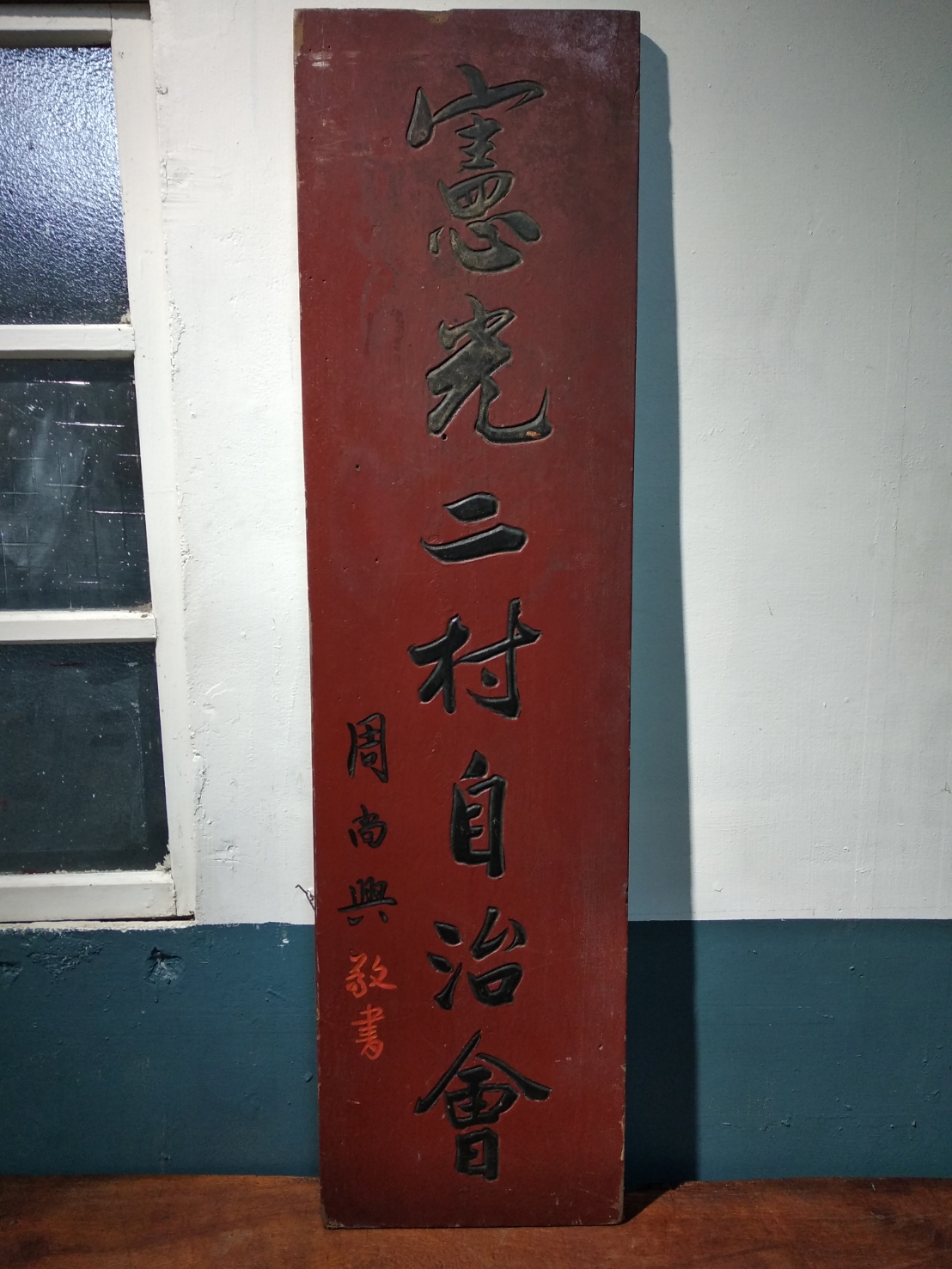 憲光二村自治會招牌