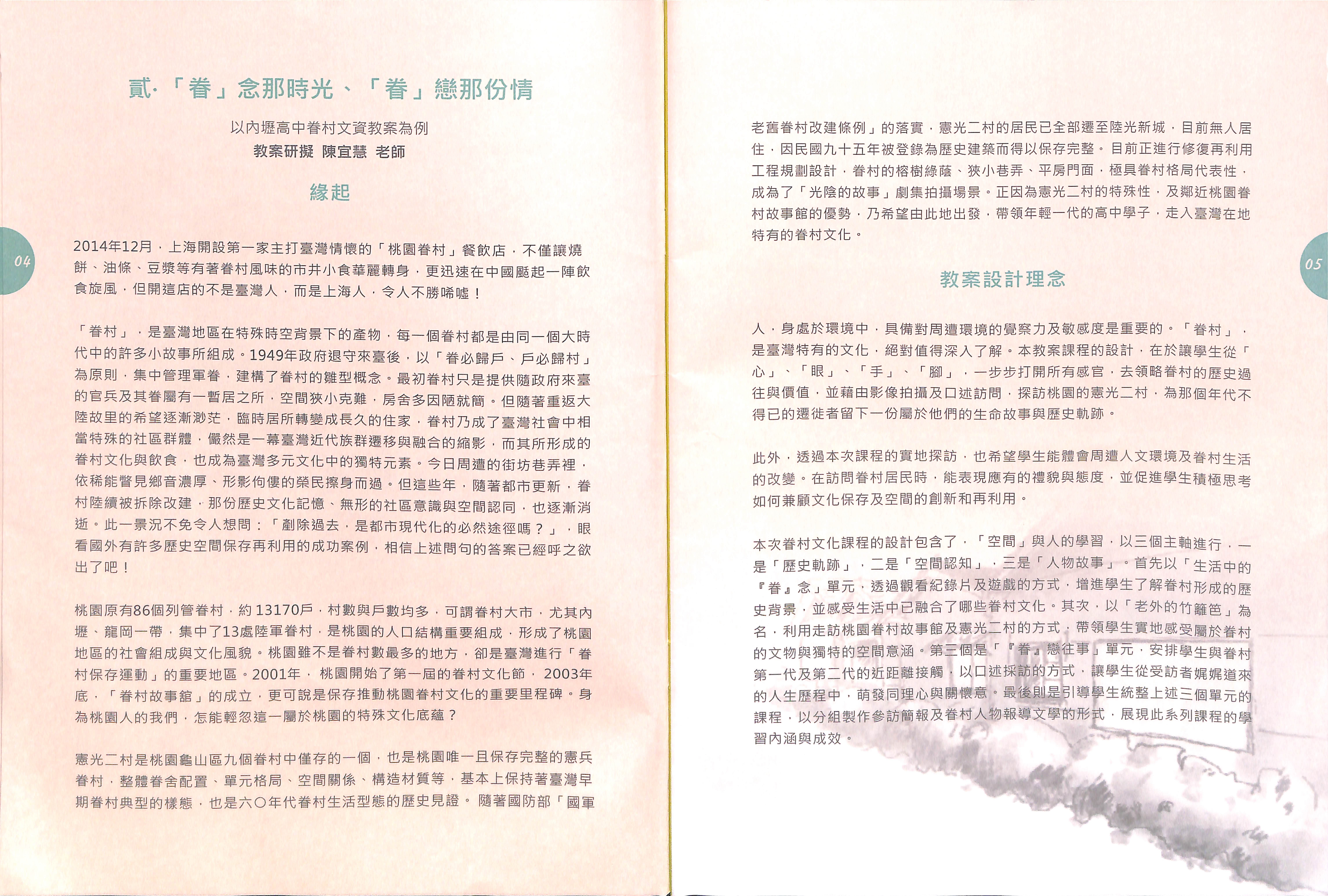 Read more about the article 以內壢高中眷村文資教案為例-學青眷潮二重奏：桃園眷村文化資產教案推廣計畫成果手冊