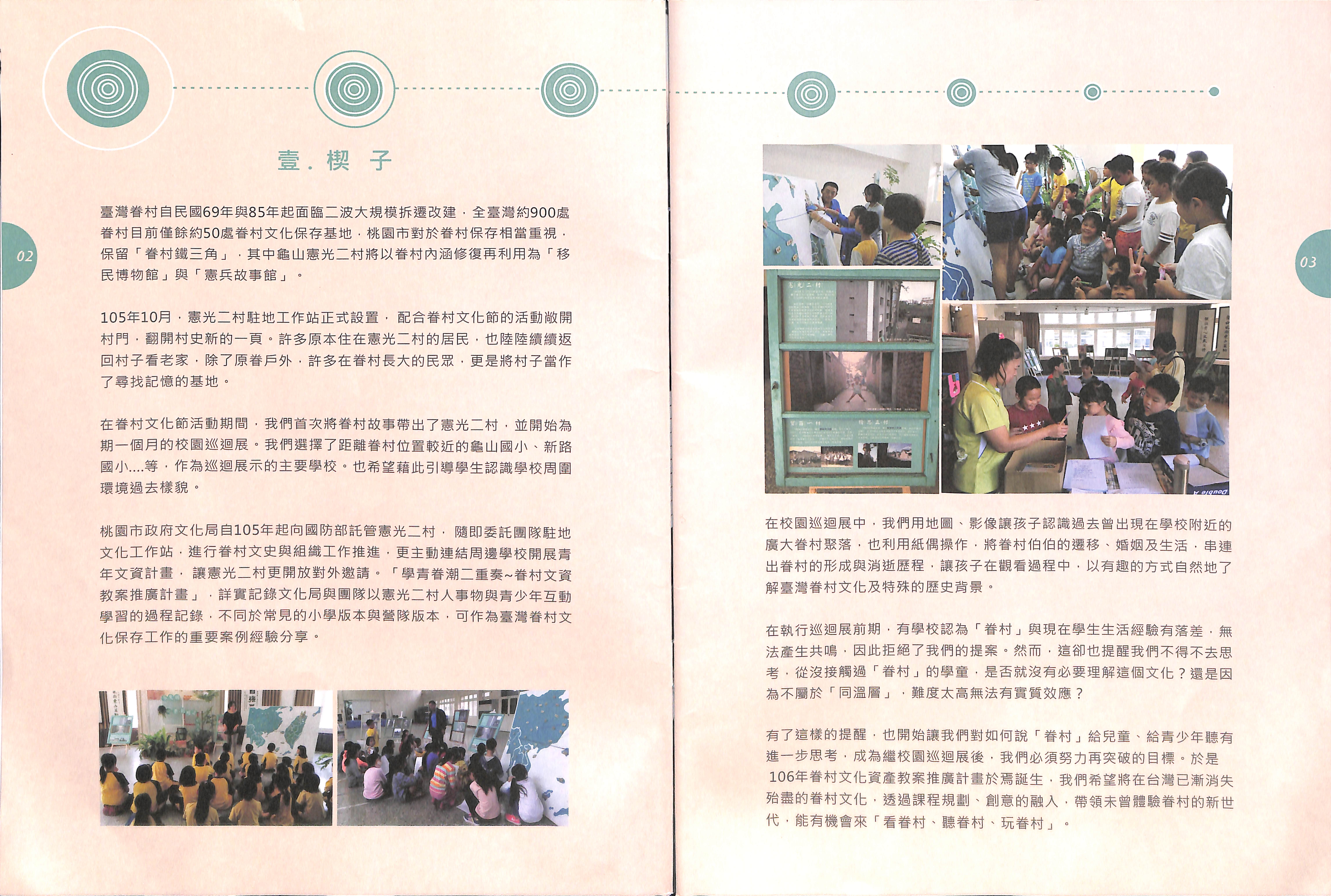 Read more about the article 楔子-學青眷潮二重奏：桃園眷村文化資產教案推廣計畫成果手冊