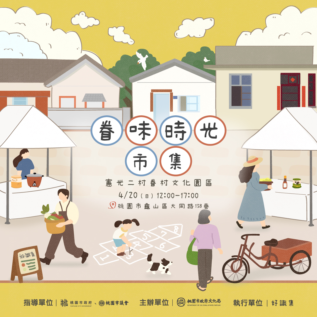 Read more about the article 【憲光二村週末限定｜眷味時光市集】
