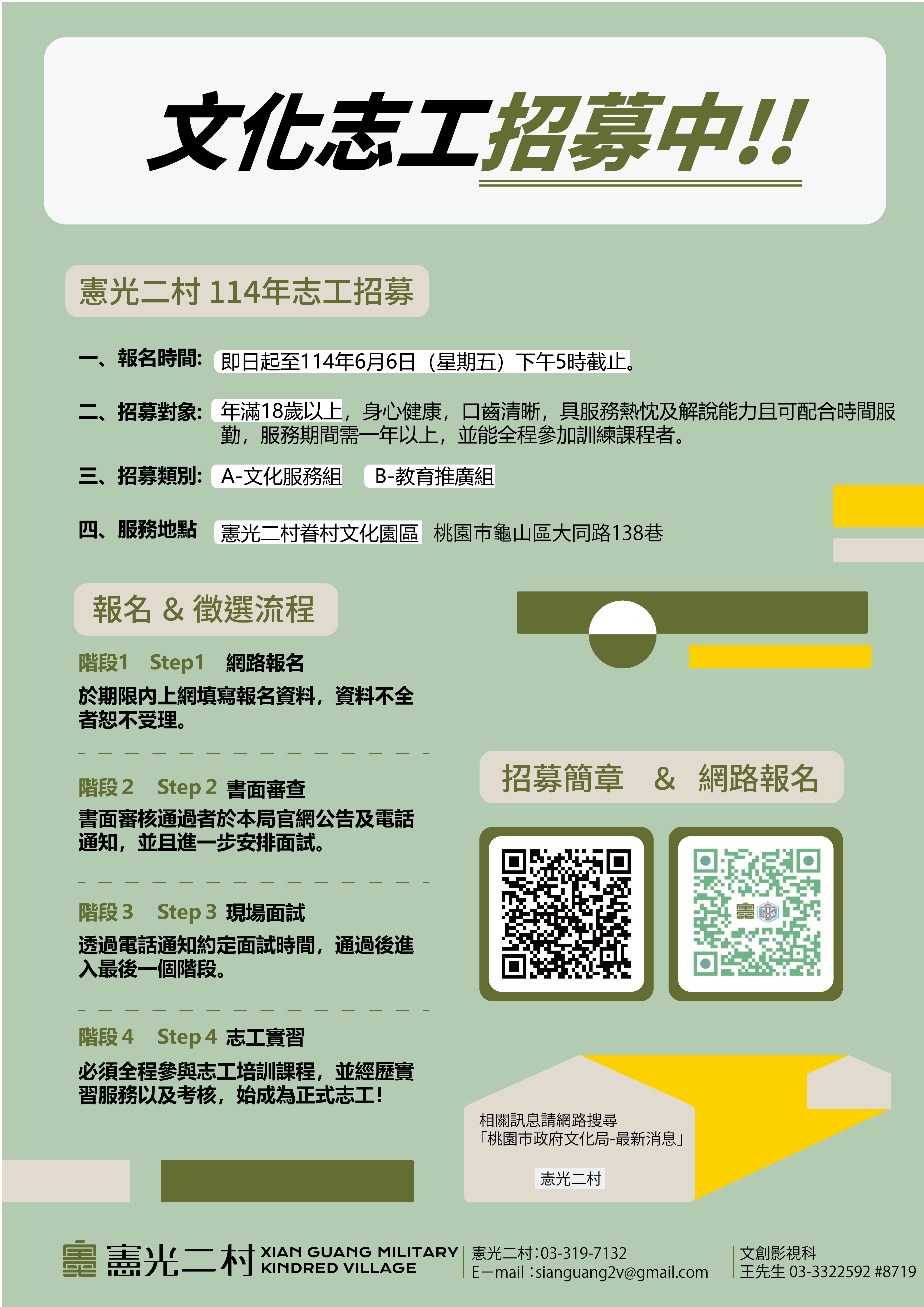 Read more about the article 114年度憲光二村眷村文化園區志工招募開跑!!