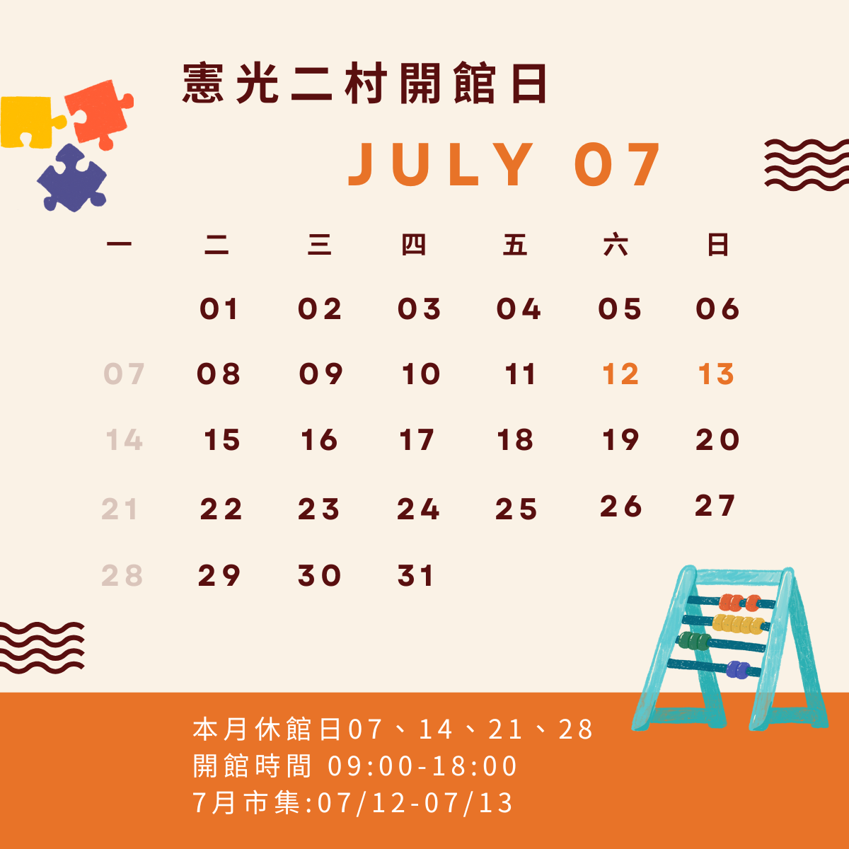 Read more about the article 七月開館時間