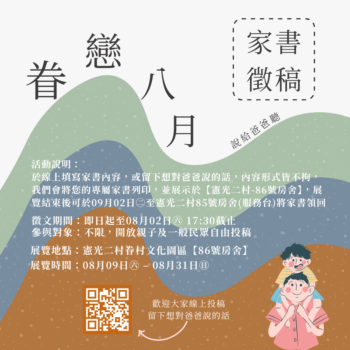 家書徵稿活動發佈圖