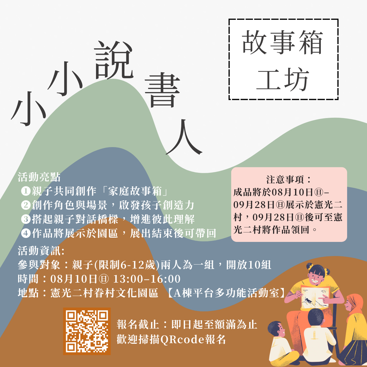 小小說書人 故事箱工坊報名