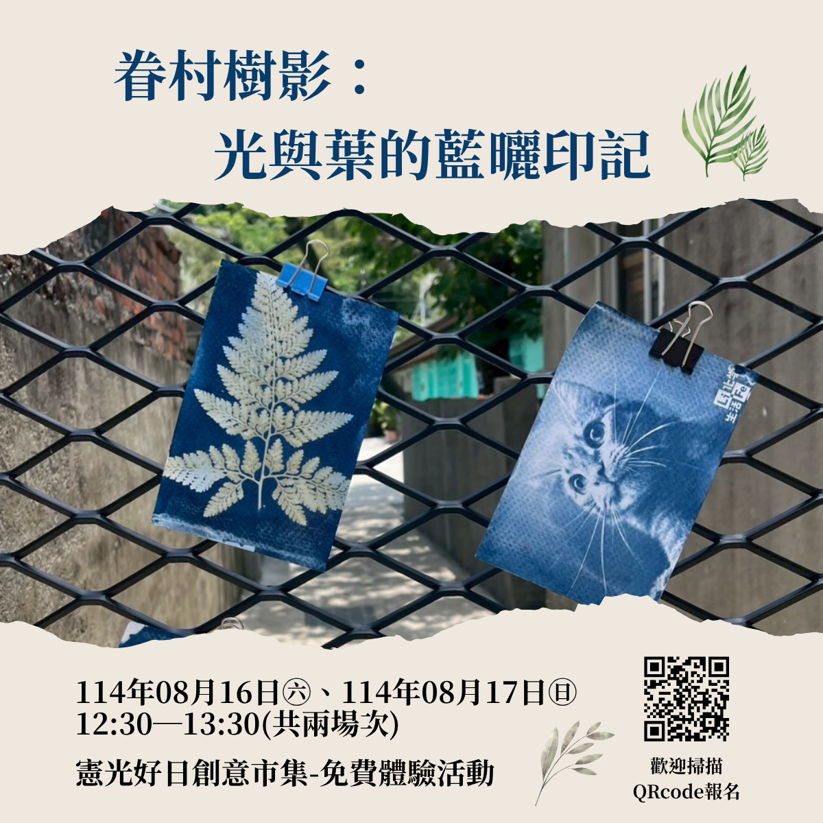 8月市集體驗活動-藍曬明信片 