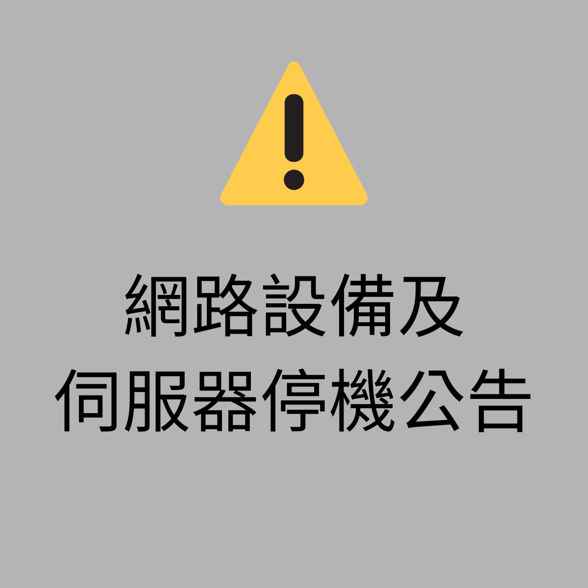 Read more about the article 憲光二村網路設備及伺服器停機公告