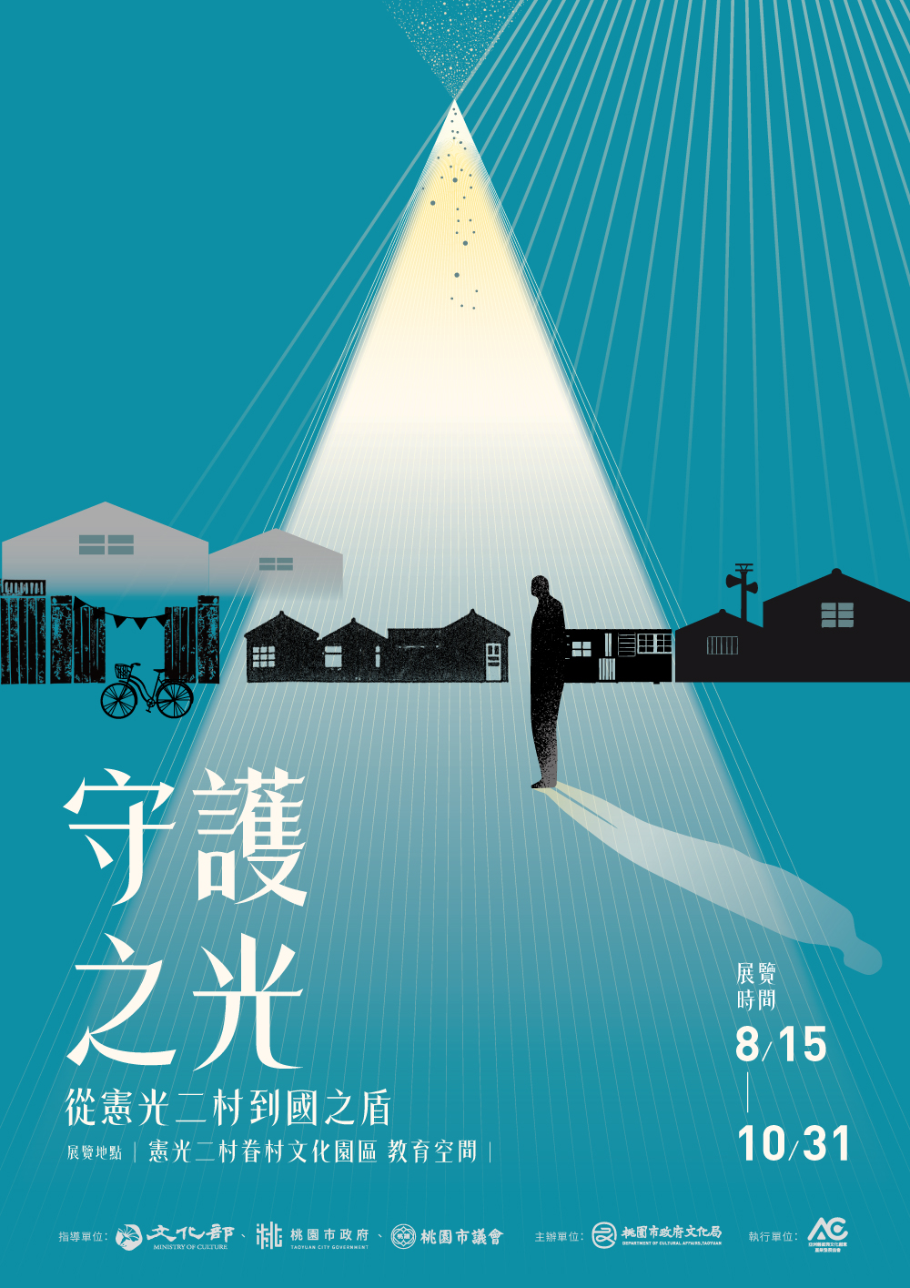 《守護之光：從憲光二村到國之盾》特展主視覺