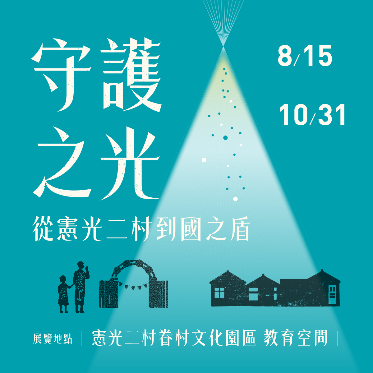 Read more about the article ▚《守護之光：從憲光二村到國之盾》特展&座談會 即將展開  ▞