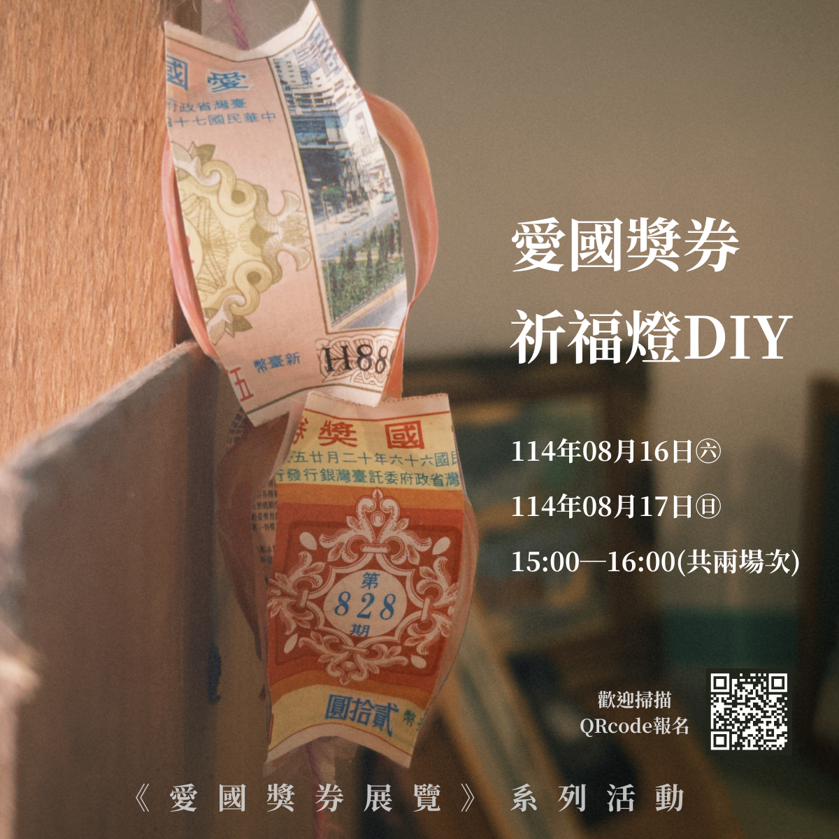 愛國獎券祈福燈DIY 