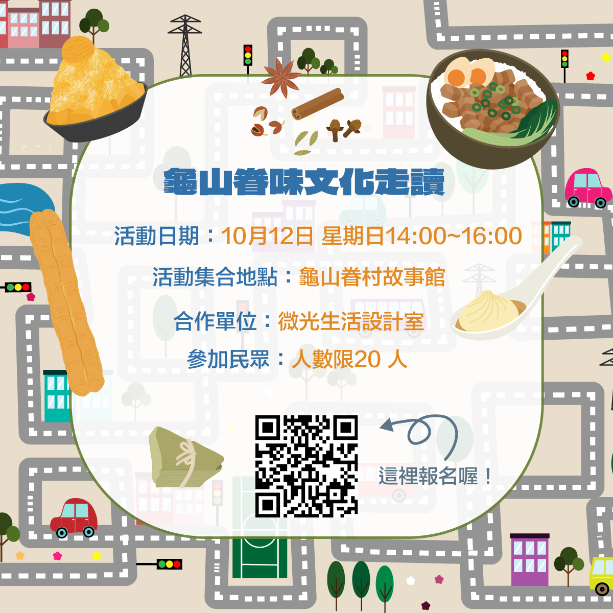▚ 10月市集限定 龜山眷味文化走讀 開放報名 ▞