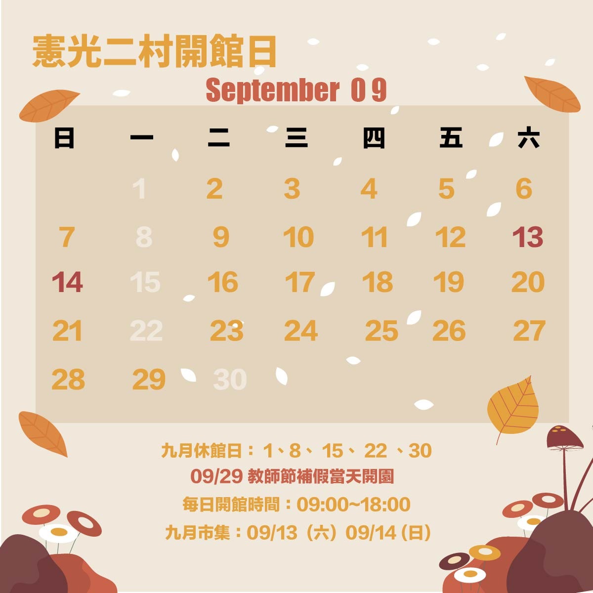 九月開館日曆