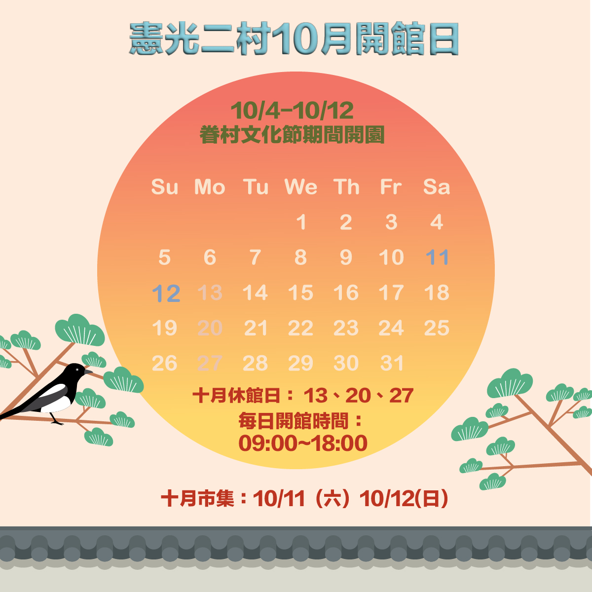 十月開館時間