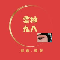 雲袖九八漢服戲曲工作室