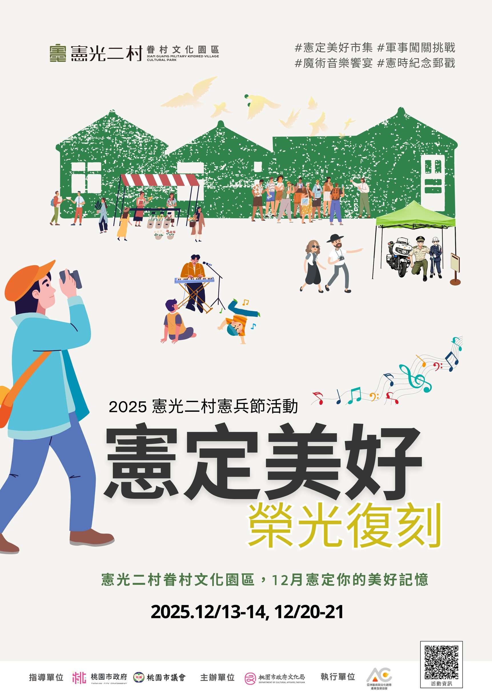 ⦉ 憲定美好，榮光復刻 ⦊  2025.12月憲兵節主題市集