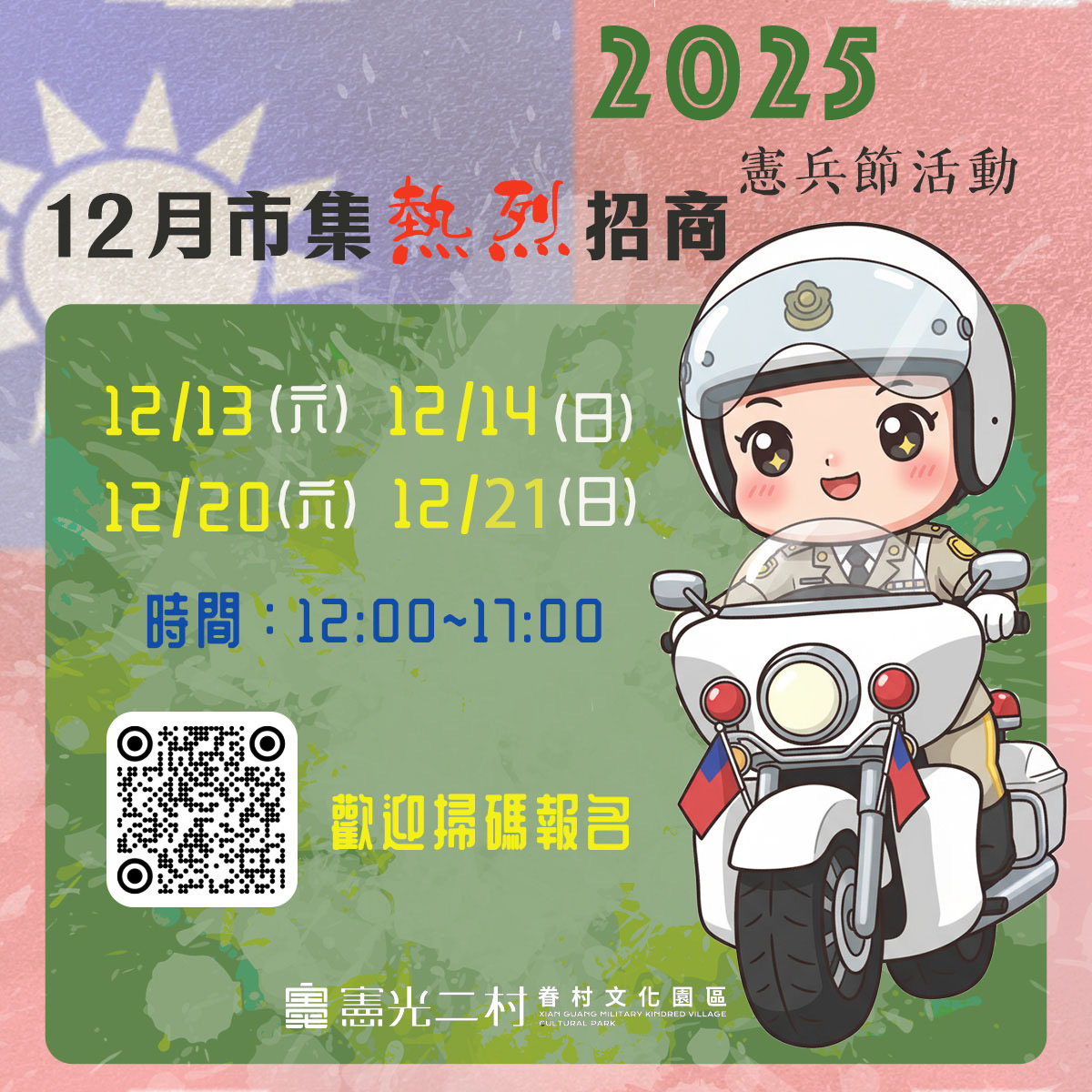 ⟡⟡⟡ 憲光二村 12月市集攤商持續招募中 ⟡⟡⟡
