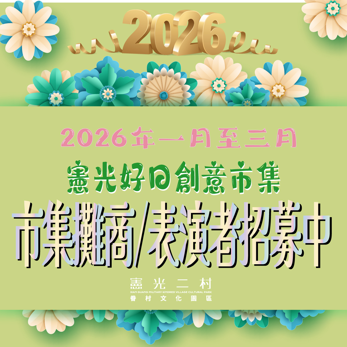 ⟡⟡⟡ 憲光二村 2026年1-3月市集攤商與街頭藝人表演 招募中 ⟡⟡⟡