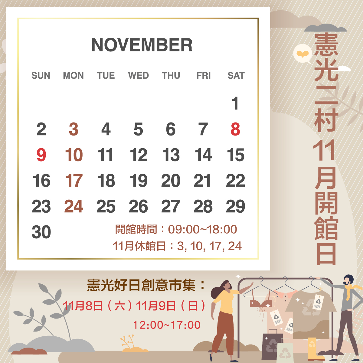 十一月開館時間