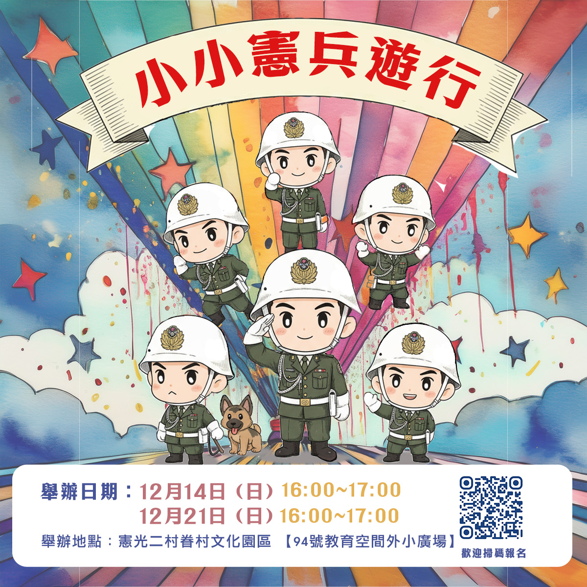 ✦  小小憲兵遊行｜ 一日小憲兵招募開始！  ✦