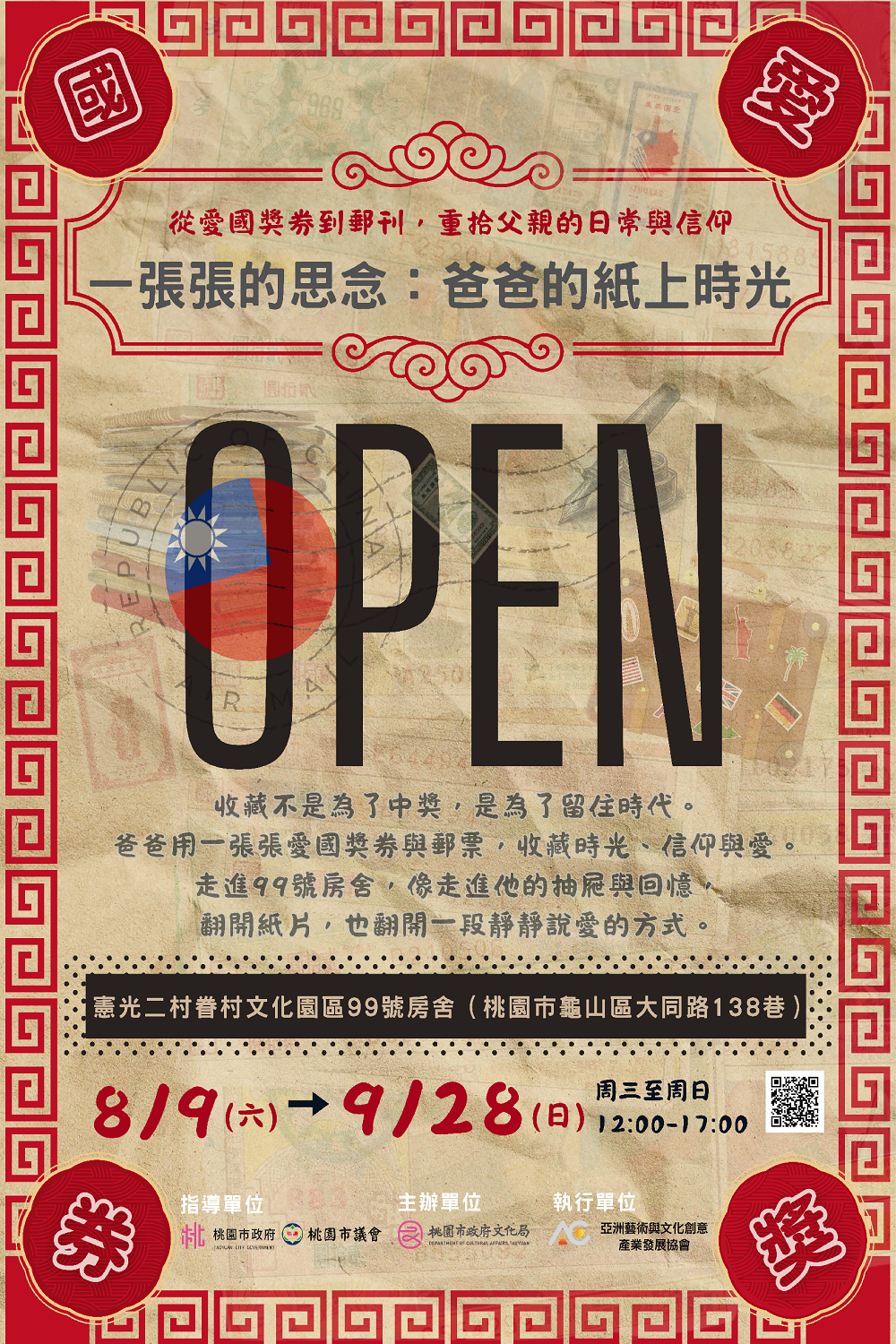 【一張張思念】向爸爸致敬:愛國獎券特展