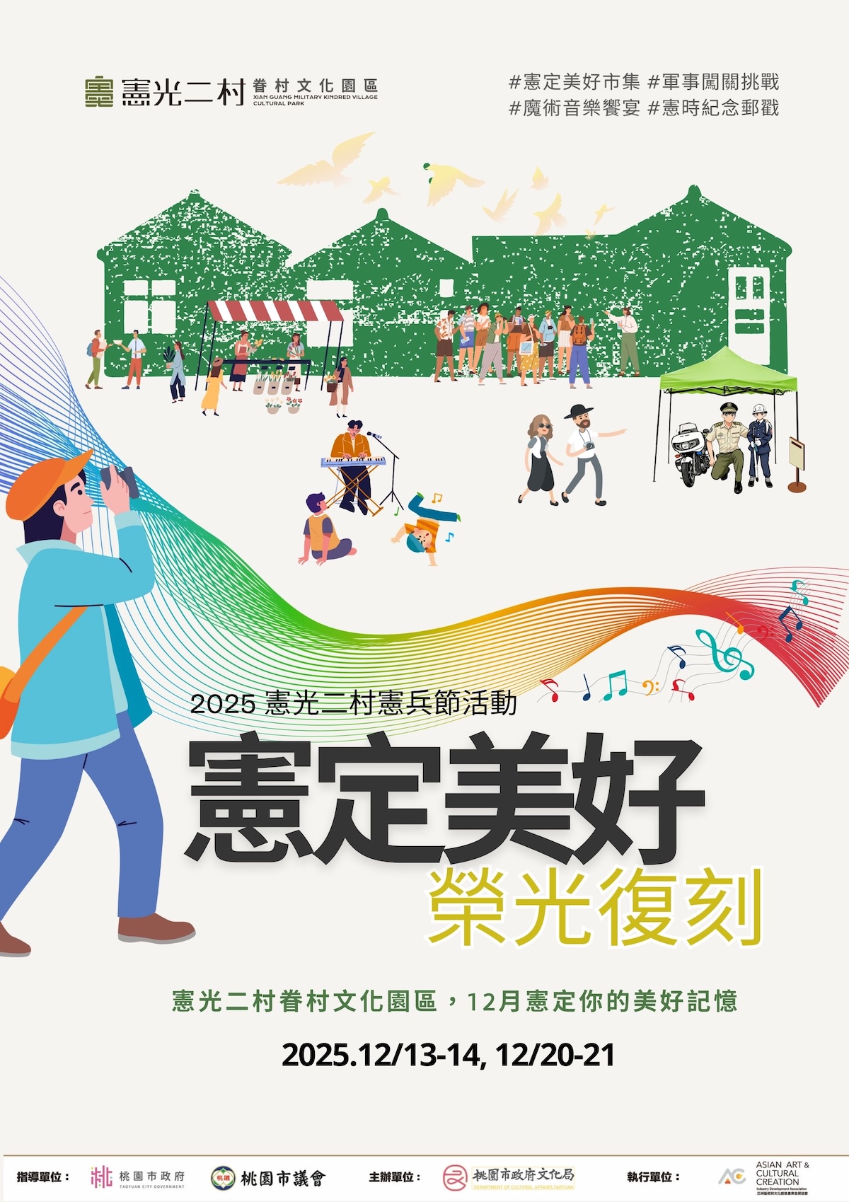 ⦉ 憲定美好,榮光復刻 ⦊ 12月13日 ㊅ 、12月14日 ㊐ 、12月20日 ㊅ 、12月21日 ㊐ 12:00-17:00