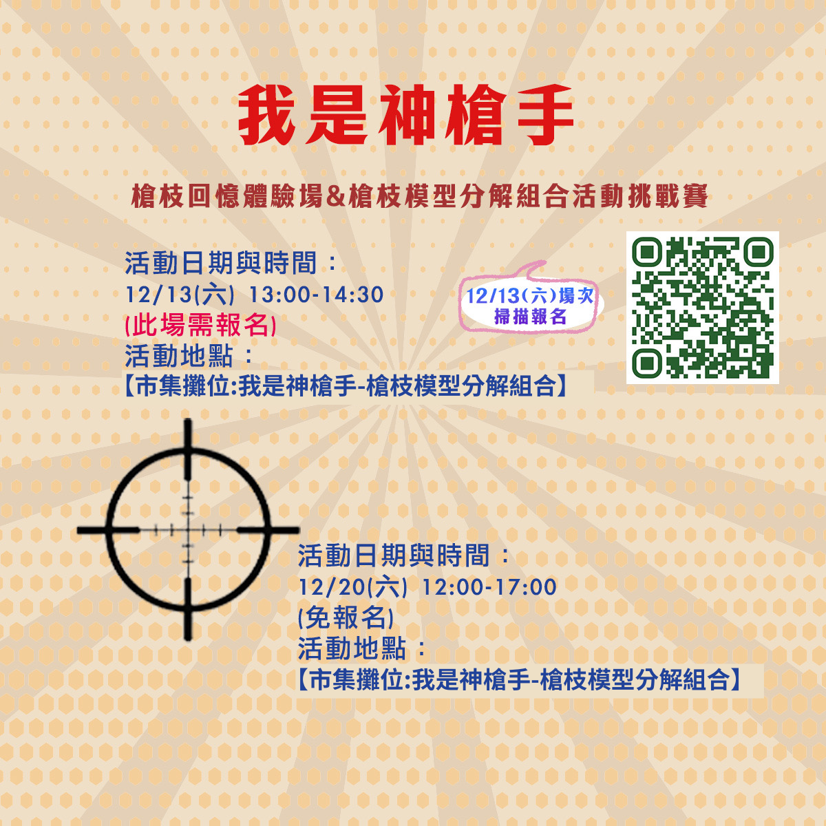 ✦ 憲兵節限定|我是神槍手:槍枝模型分解組合活動挑戰賽及槍枝回憶體驗 ✦