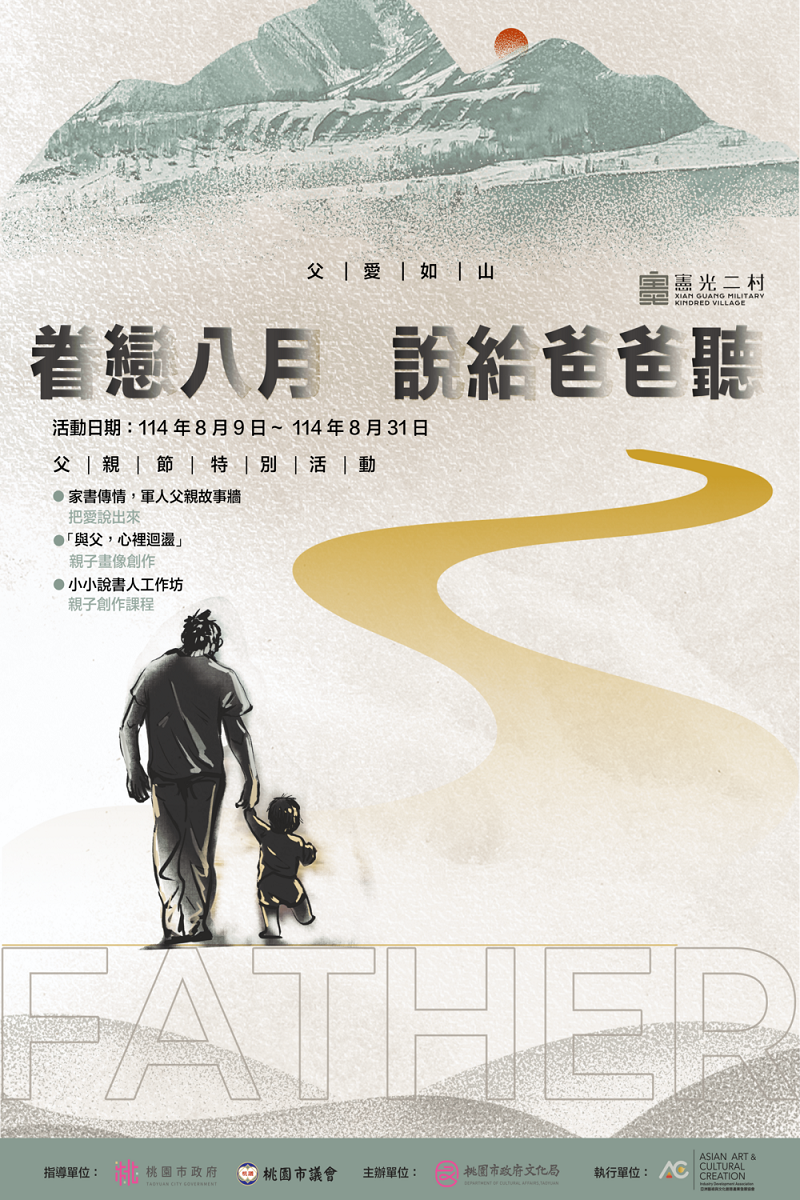 《眷戀八月.說給爸爸聽》家書傳情.軍人父親故事牆互動展區