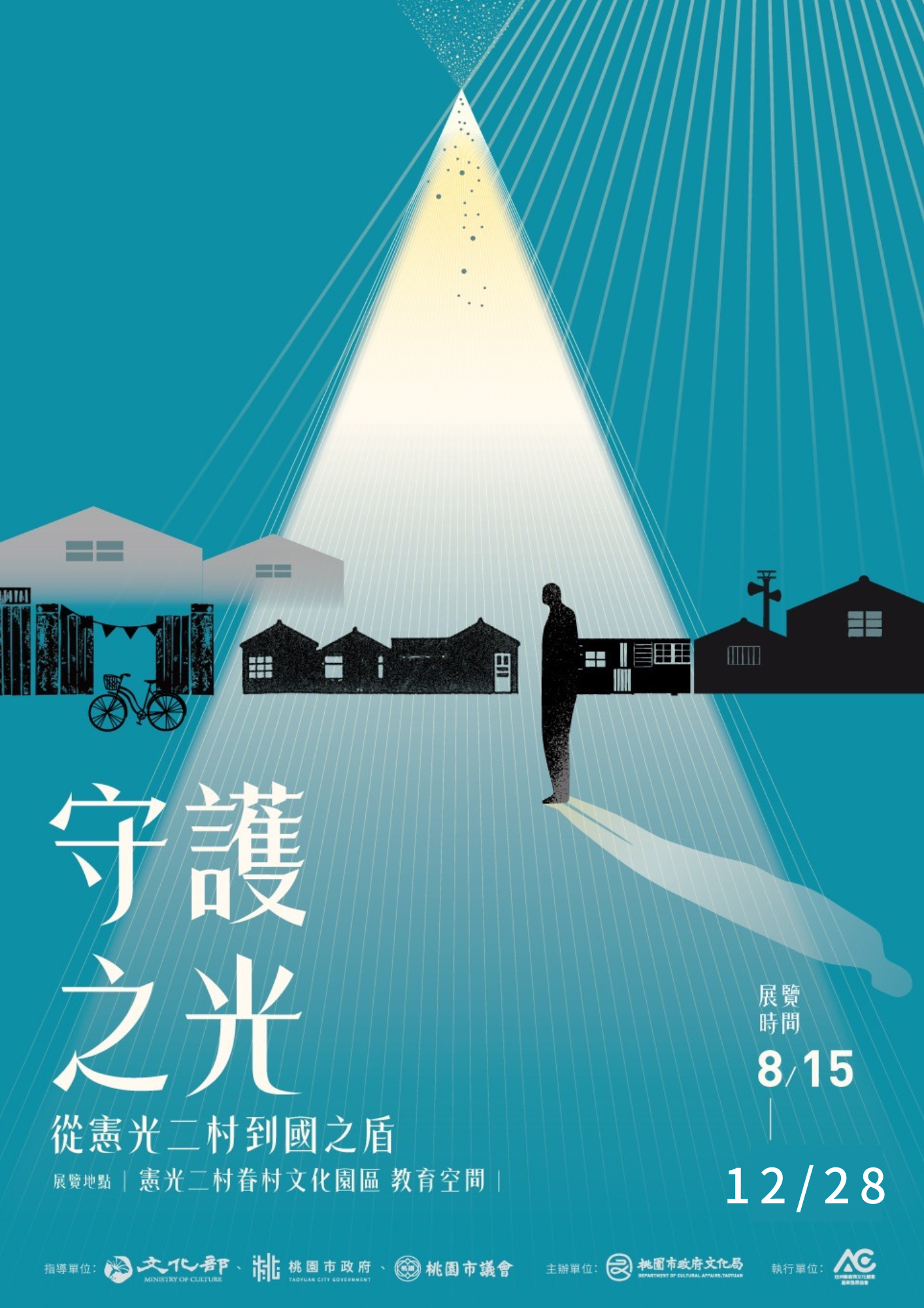 ▚《守護之光:從憲光二村到國之盾》特展 ▞