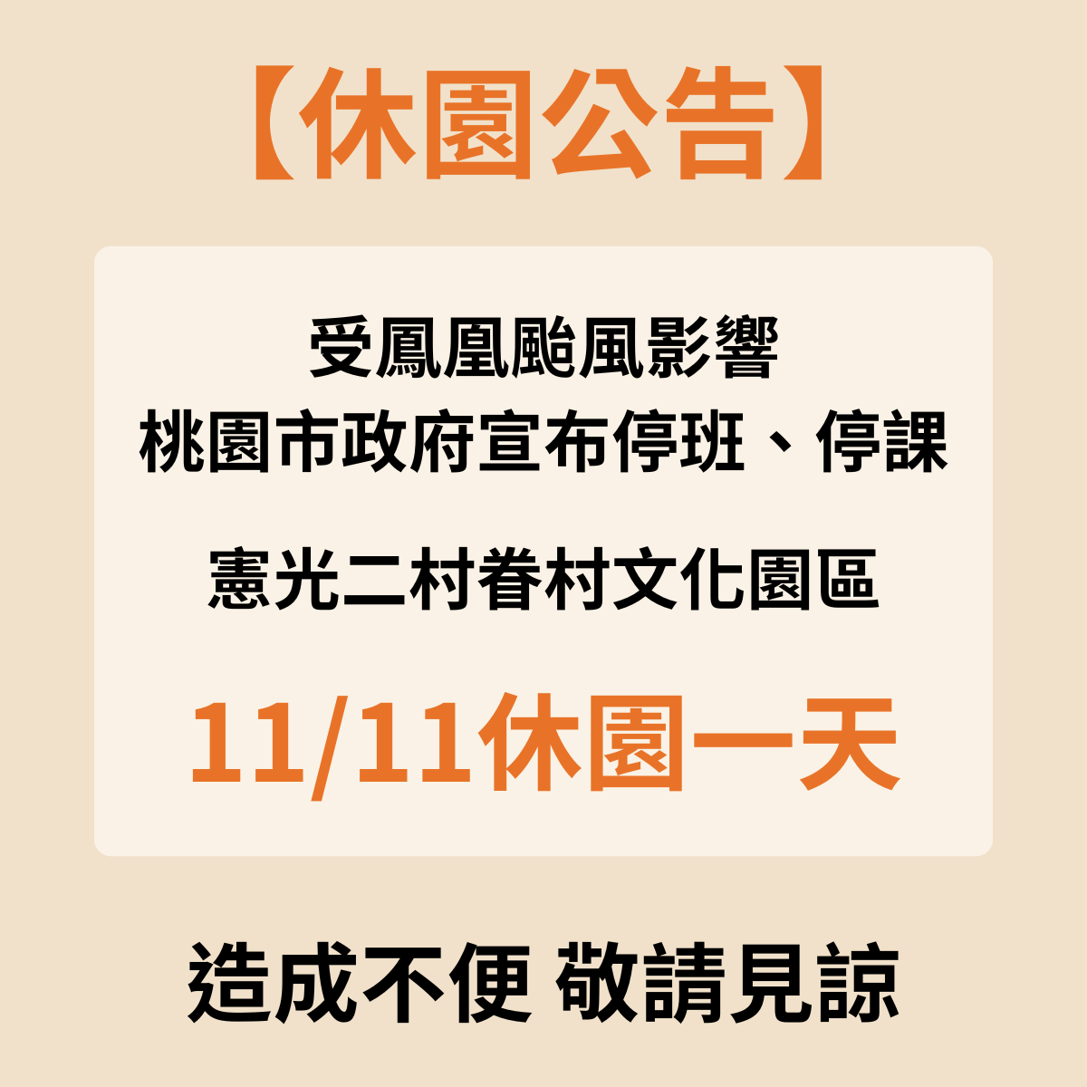 颱風天休園公告‼️