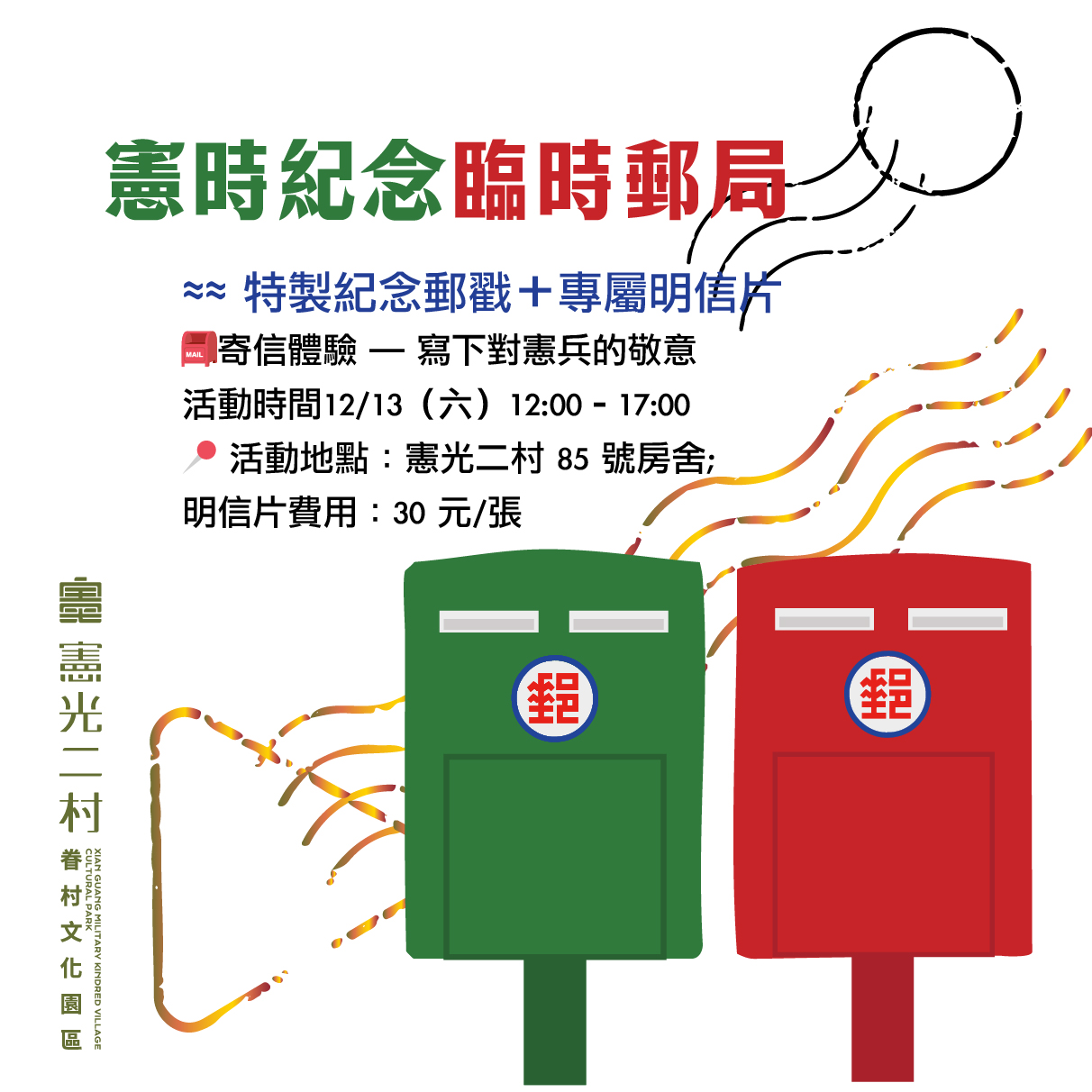 12月憲兵節特別體驗 ＼ 憲兵英姿收集站 & 憲時紀念臨時郵局 ／