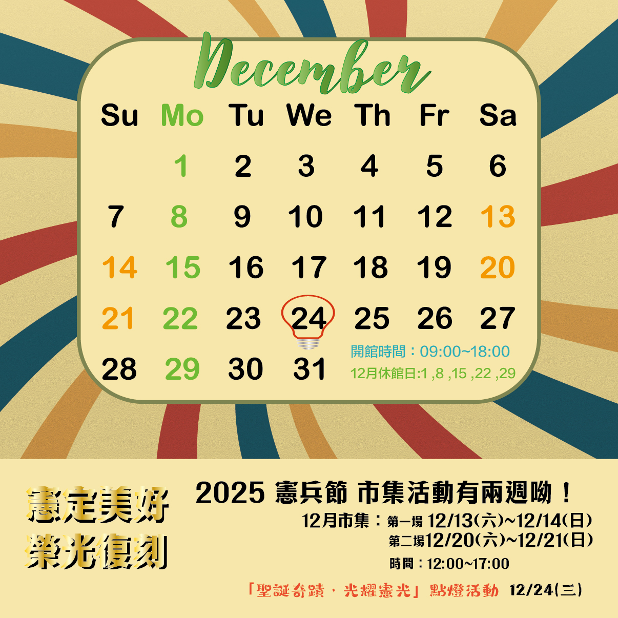 ⚑ 憲光二村 十二月開館時間