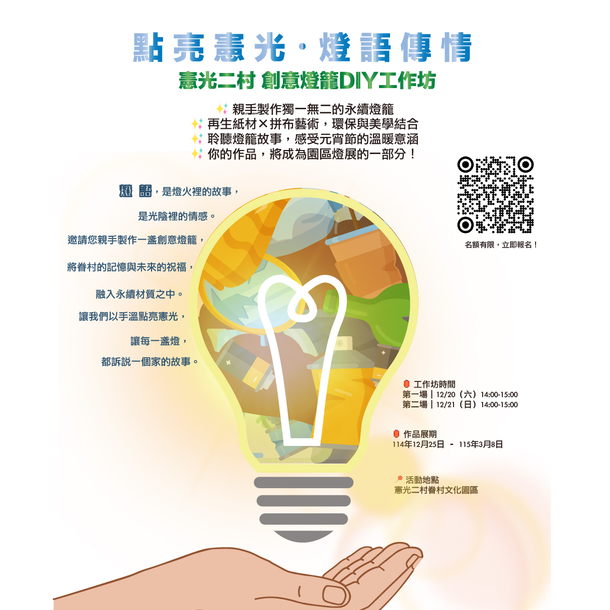 點亮憲光・燈語傳情｜🏮創意燈籠DIY工作坊 開放報名！