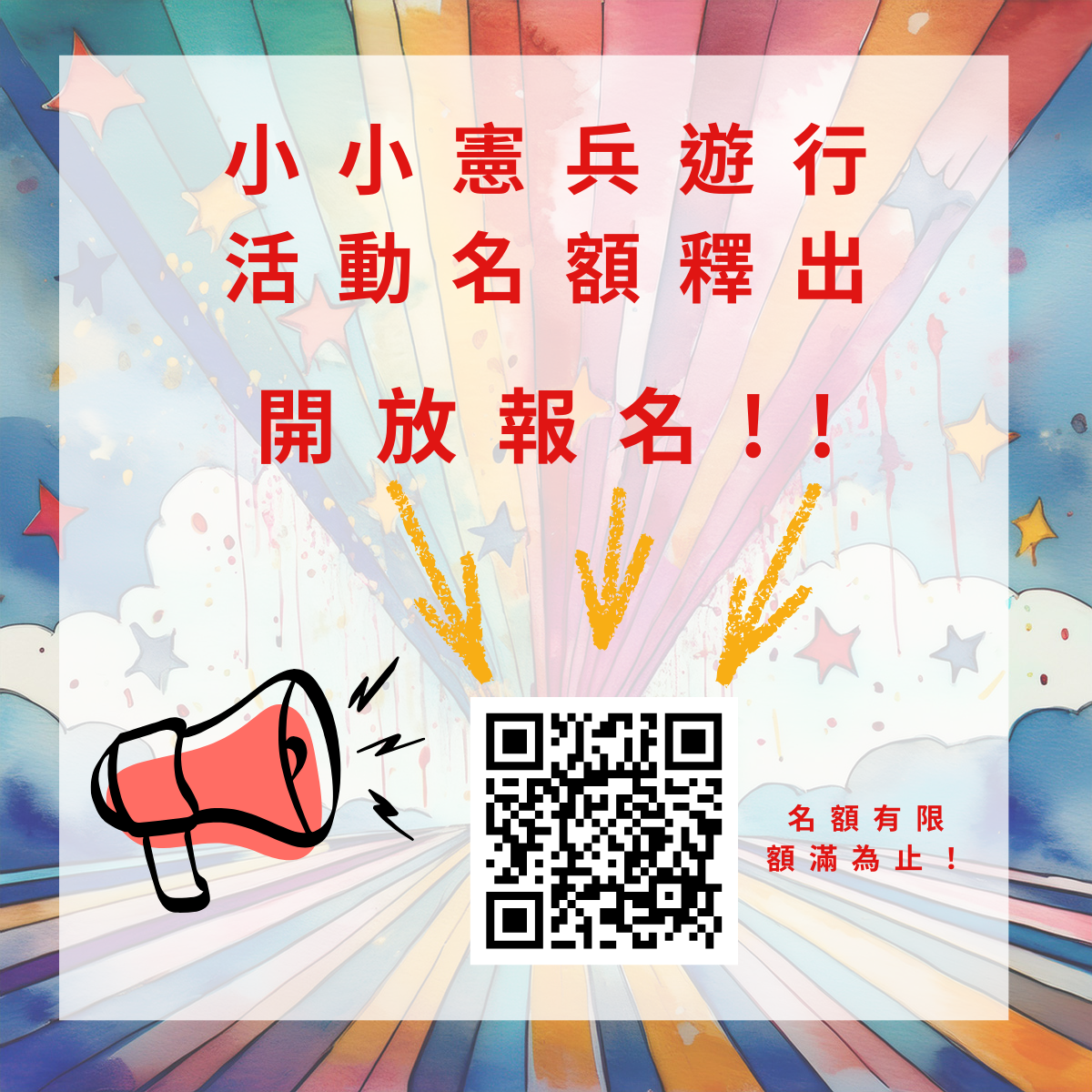 📢【小小憲兵遊行｜活動名額釋出開放報名‼️ 】