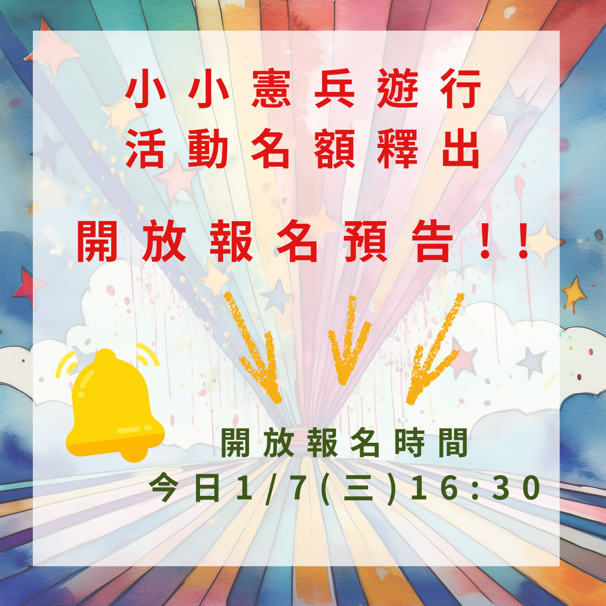 📢【小小憲兵遊行｜活動名額釋出預告 】