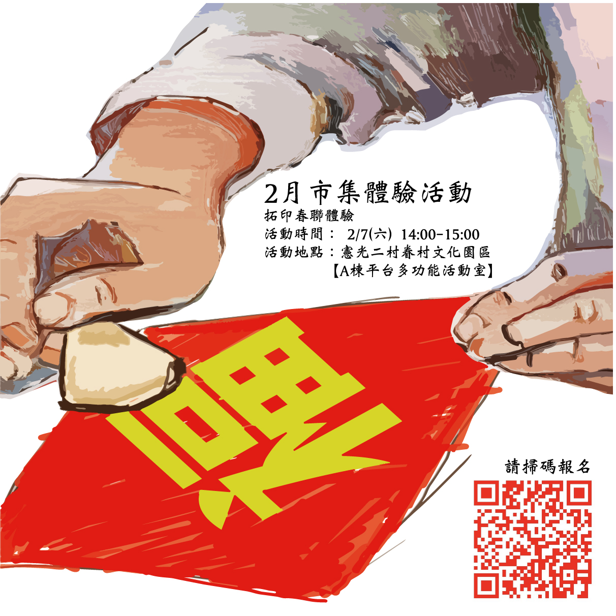 🧨 春節限定｜斗方拓印體驗 🧧