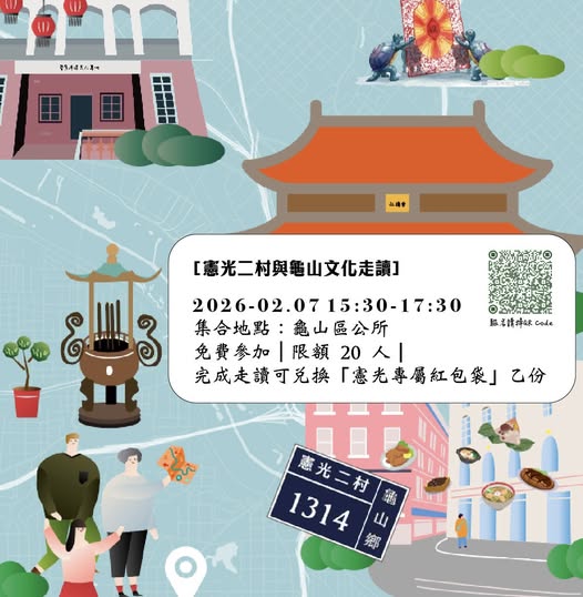 ✨春節限定｜憲光二村與龜山文化走讀 🚶‍♂️