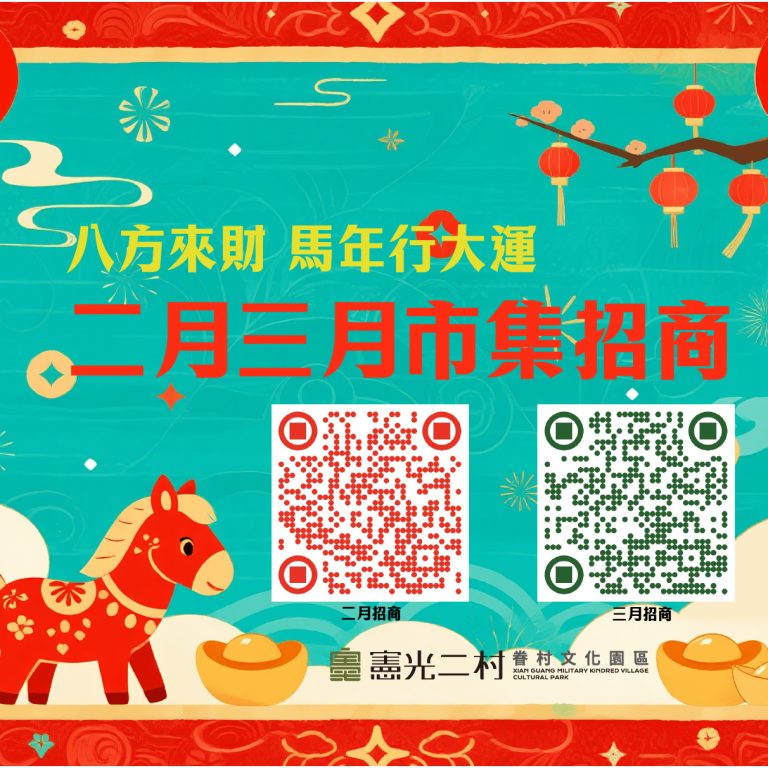 🧨 憲光二村 #2026年2與3月市集攤商 #持續招募中 🧧