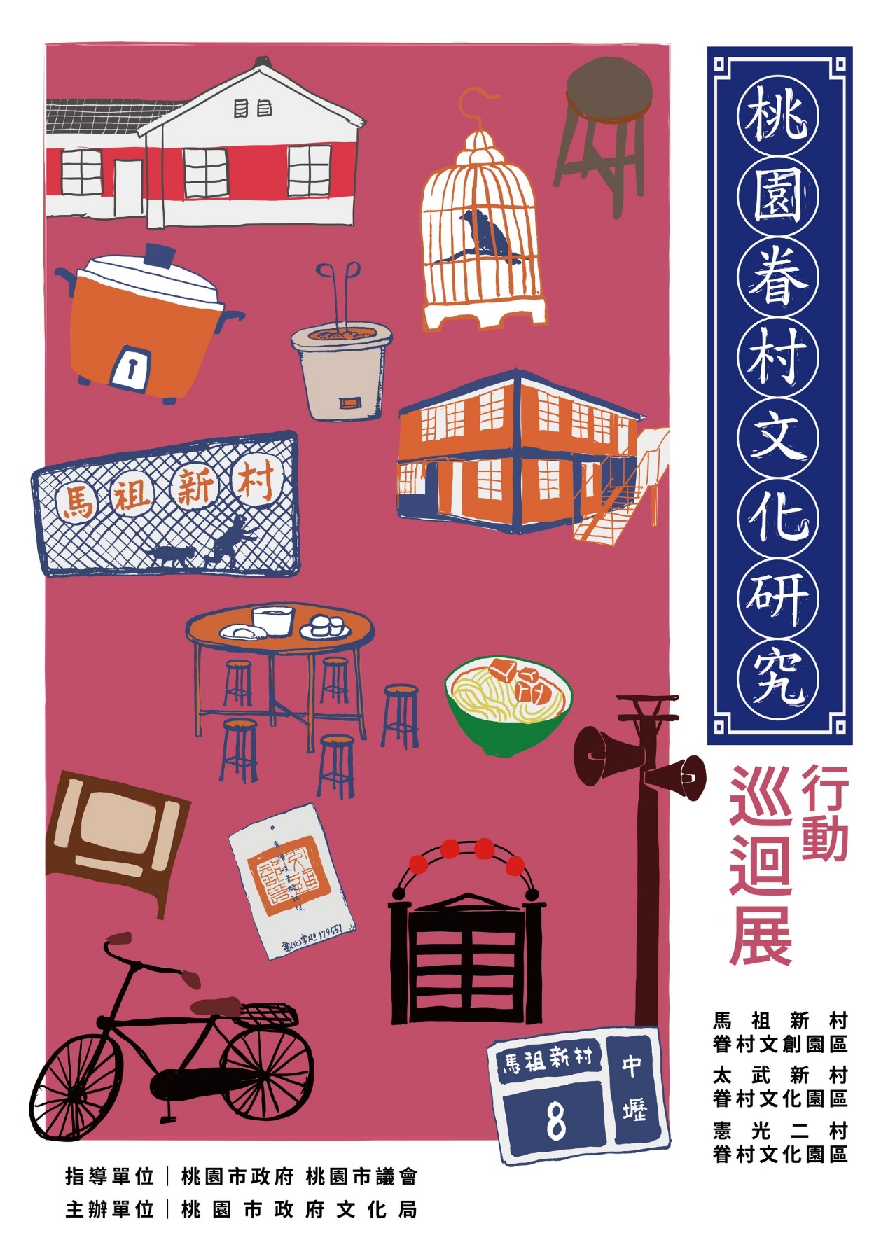 桃園眷村文化研究-行動巡迴展開展✨