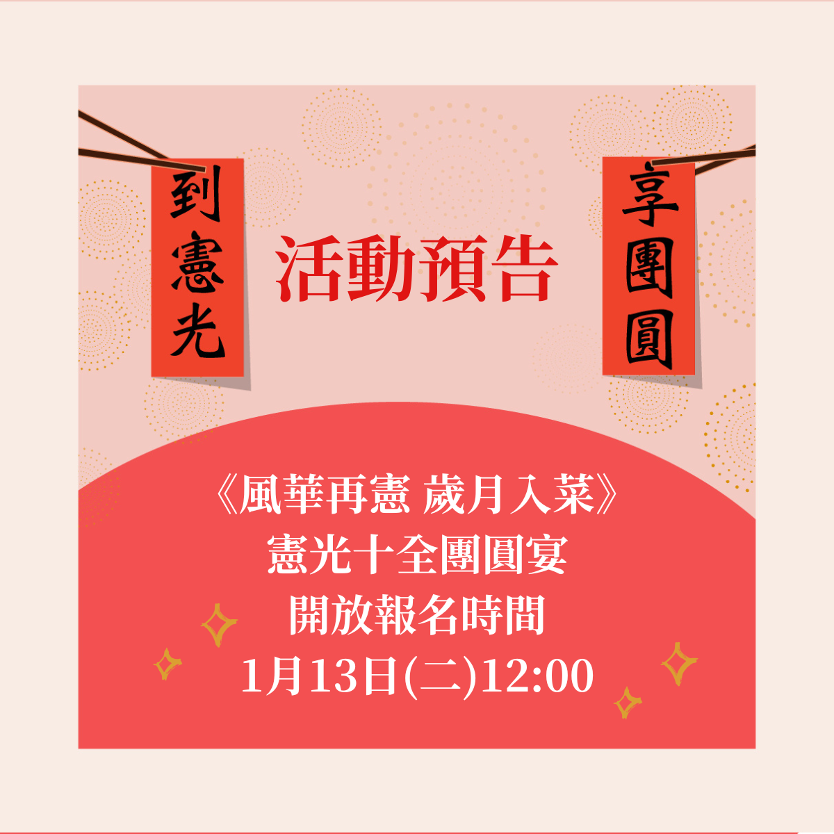 ✨🍽 憲光十全團圓宴，準備開桌啦！