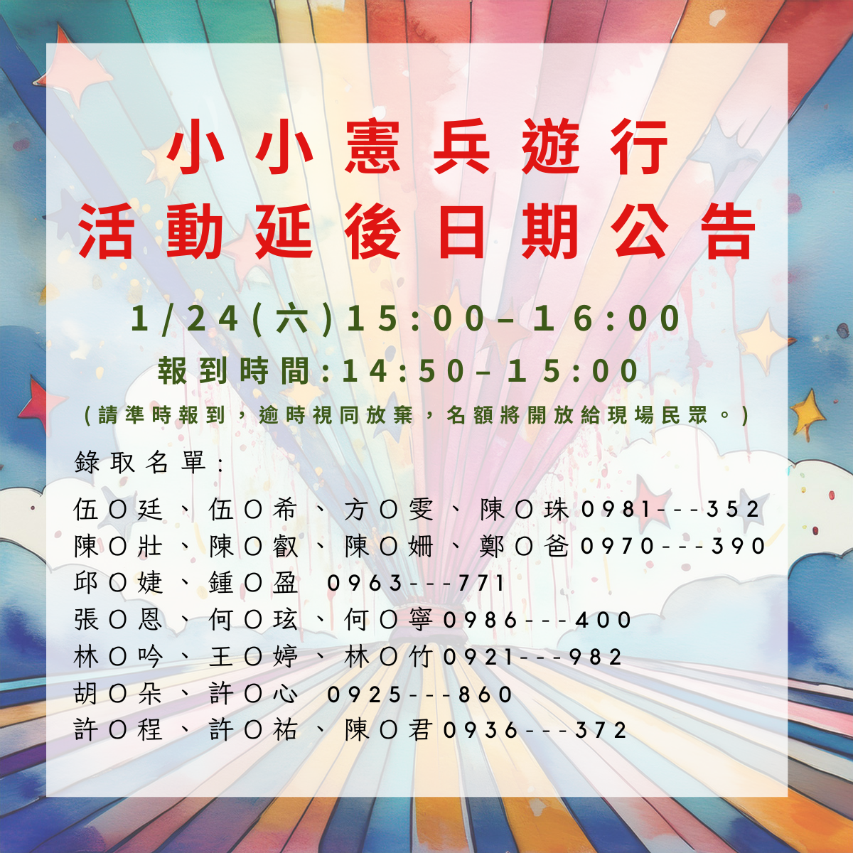 🔔 小小憲兵遊行｜活動延後日期公告 🔔