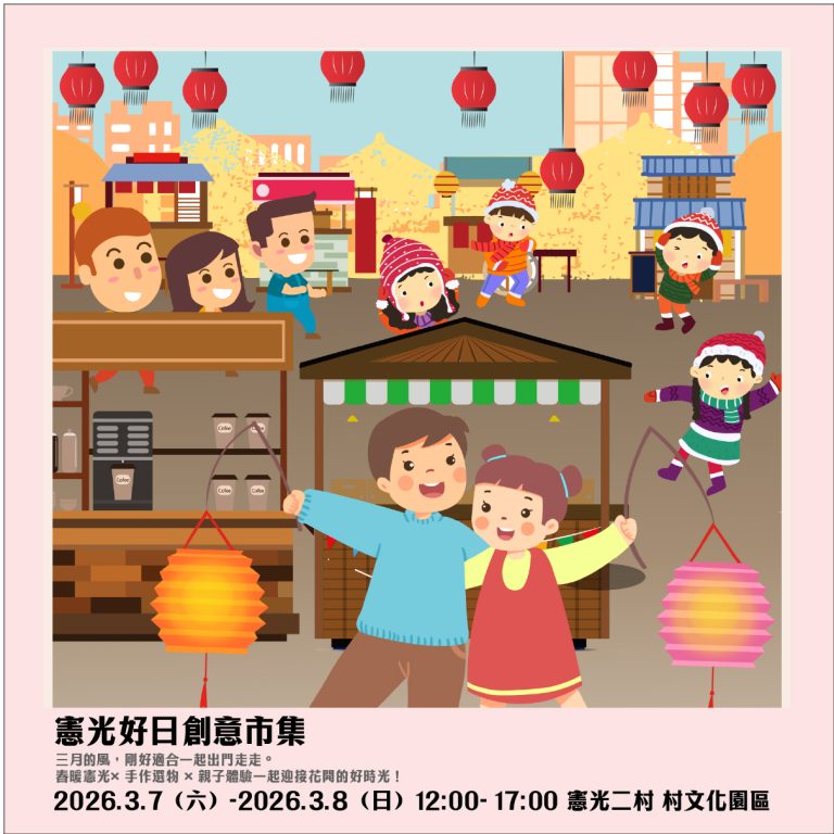 三月好日 ✦趣味好時光 ✦ 憲光好日創意市集 ✦ 3月市集活動