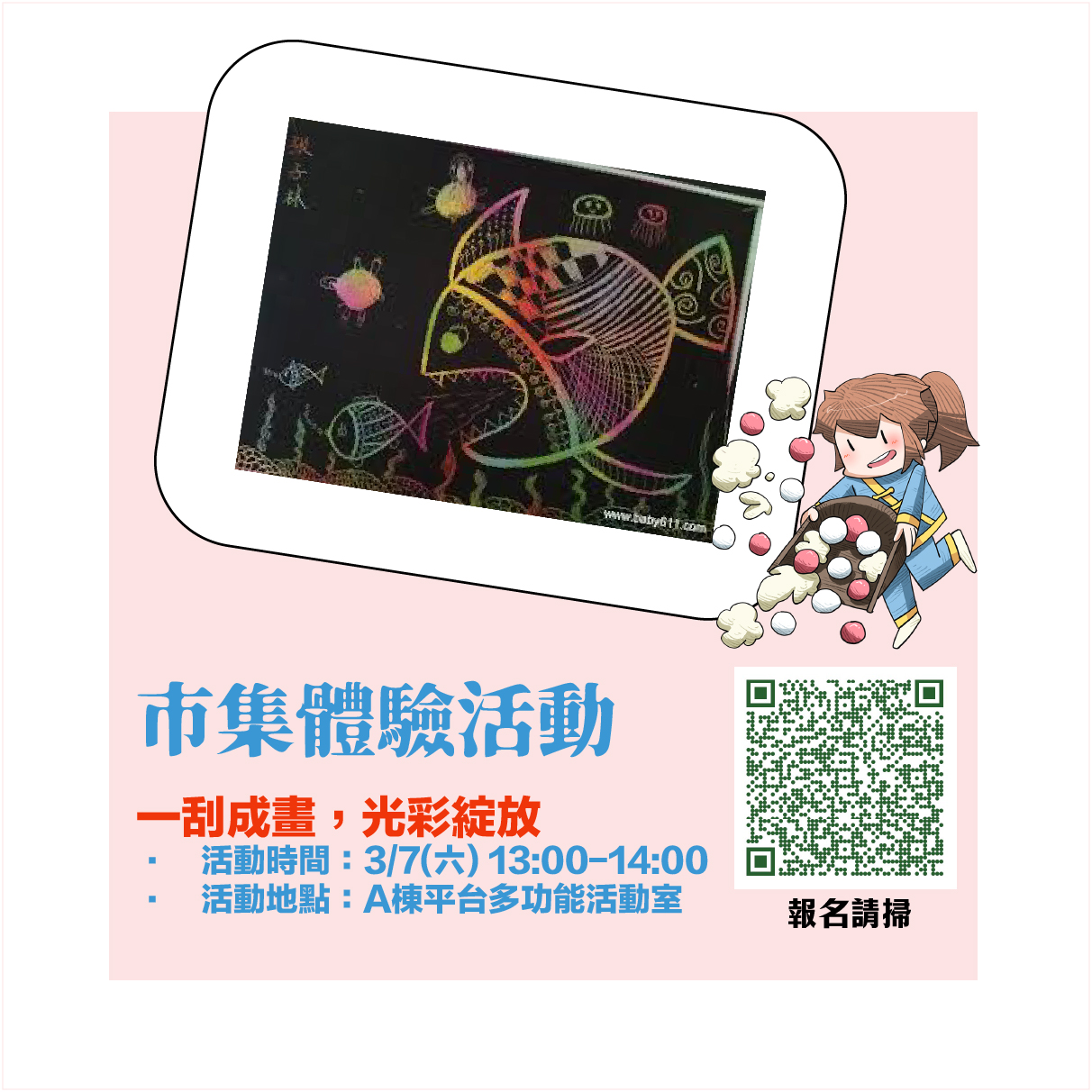 3月刮畫體驗活動