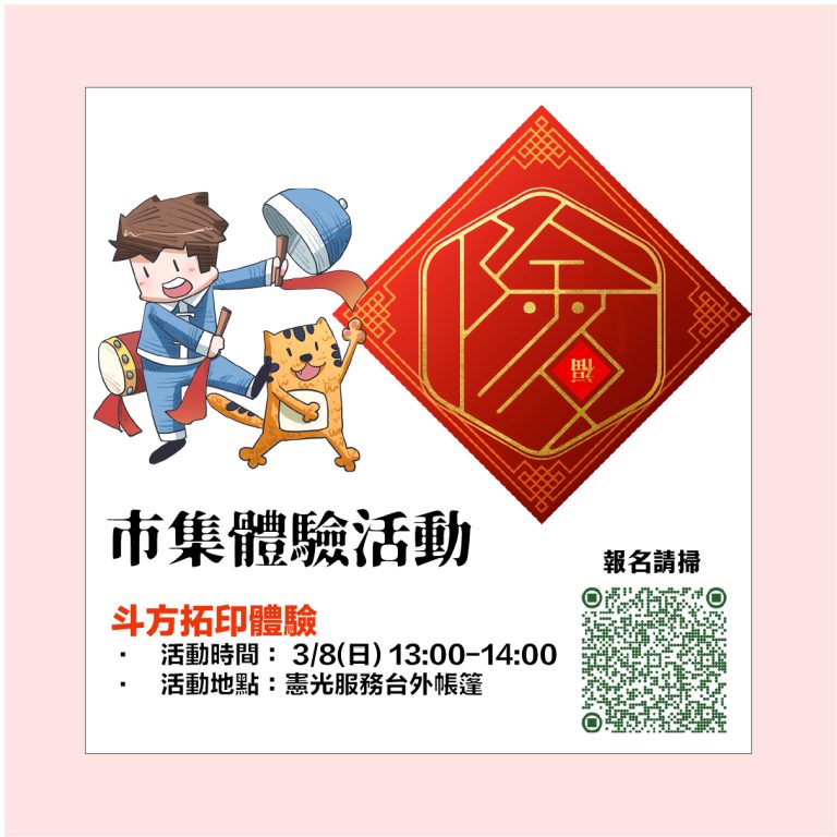 🧨 斗方拓印體驗 ‼️ 開放報名中 ‼️ ✨ 新年好運手作 #3月市集體驗活動